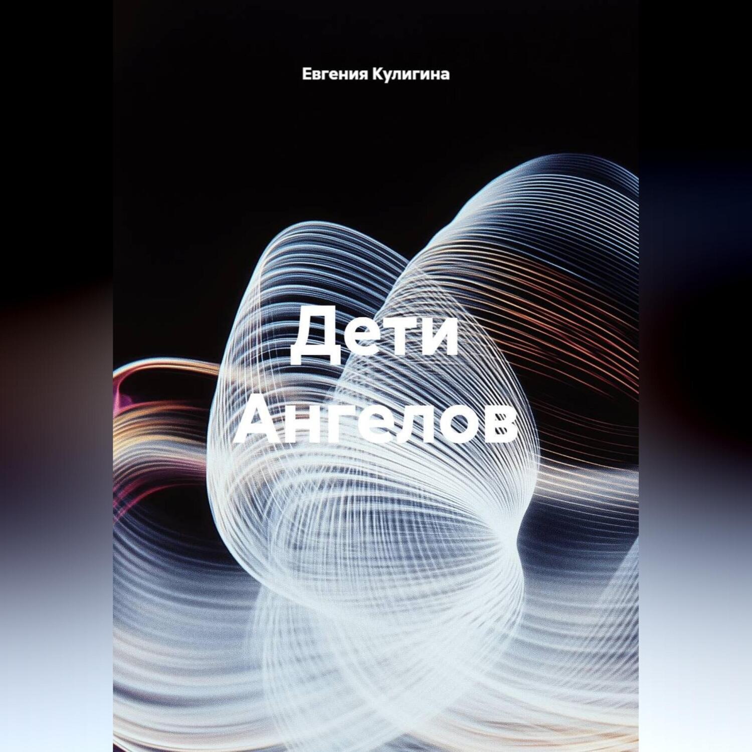 Обложка книги «Дети Ангелов»