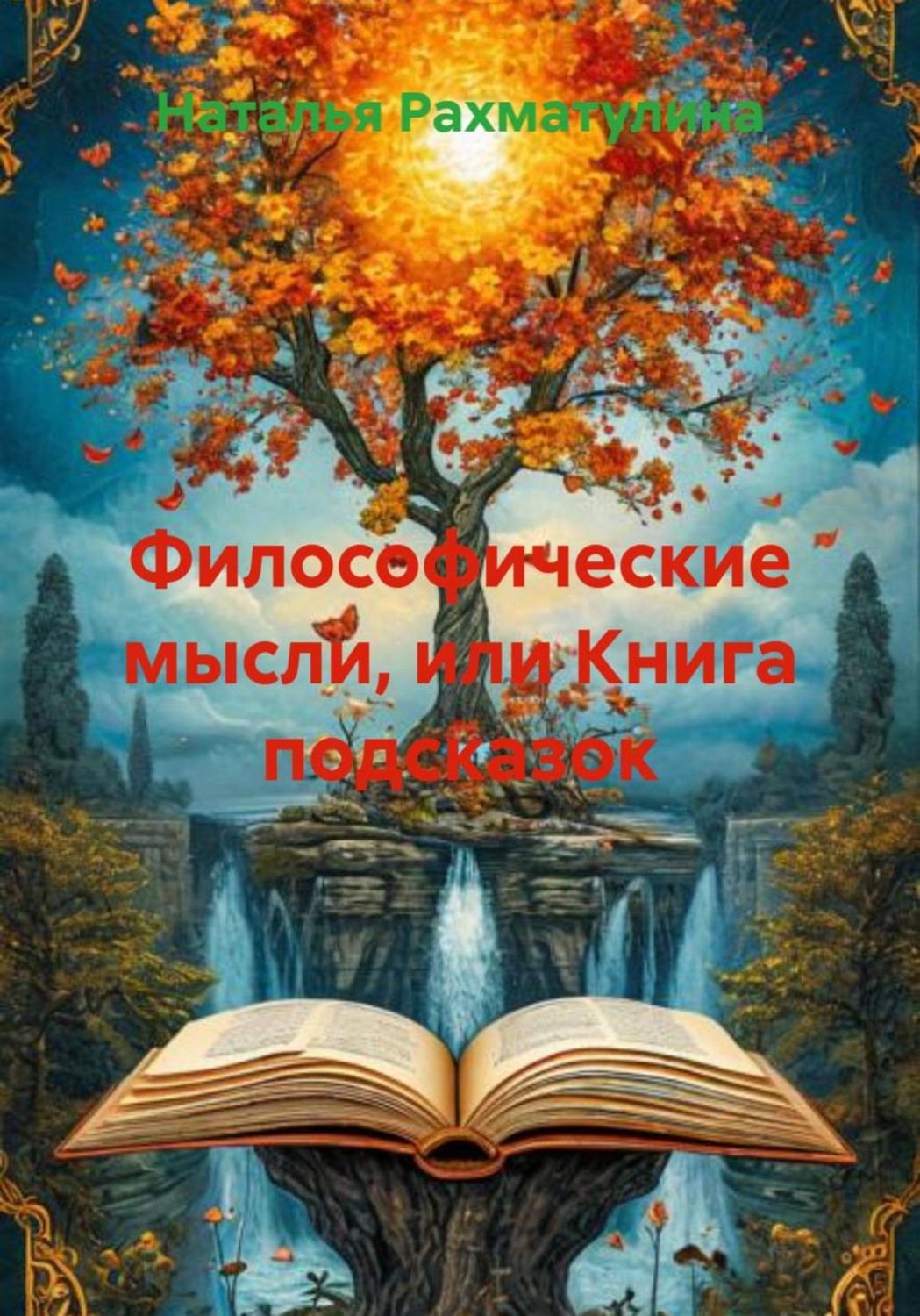Обложка книги «Философические мысли, или Книга подсказок»