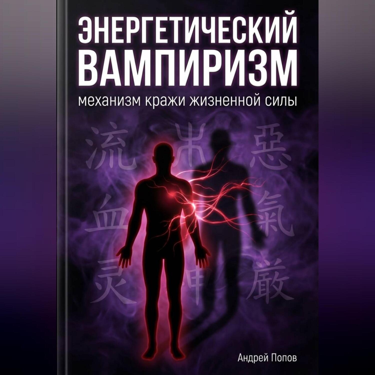 Обложка книги «Энергетический вампиризм: механизм кражи жизненной силы»