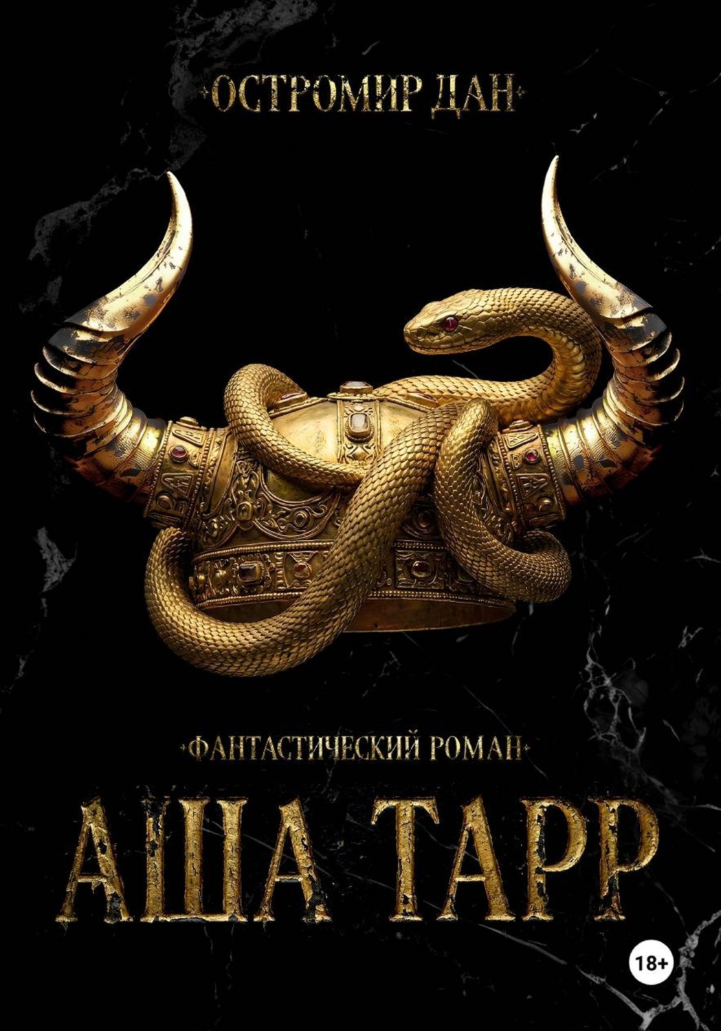 Обложка книги «АША ТАРР»
