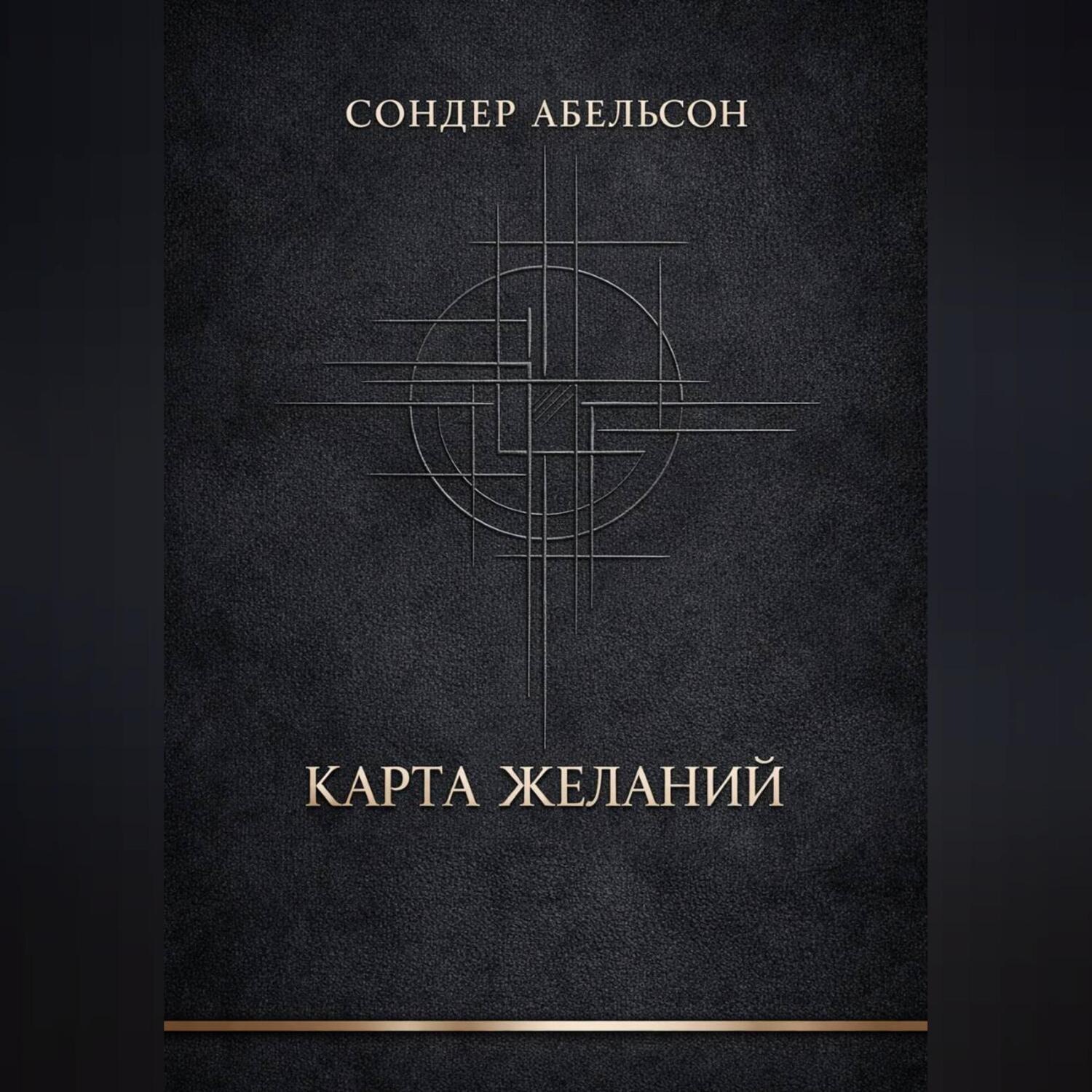 Обложка книги «Карта Желаний»