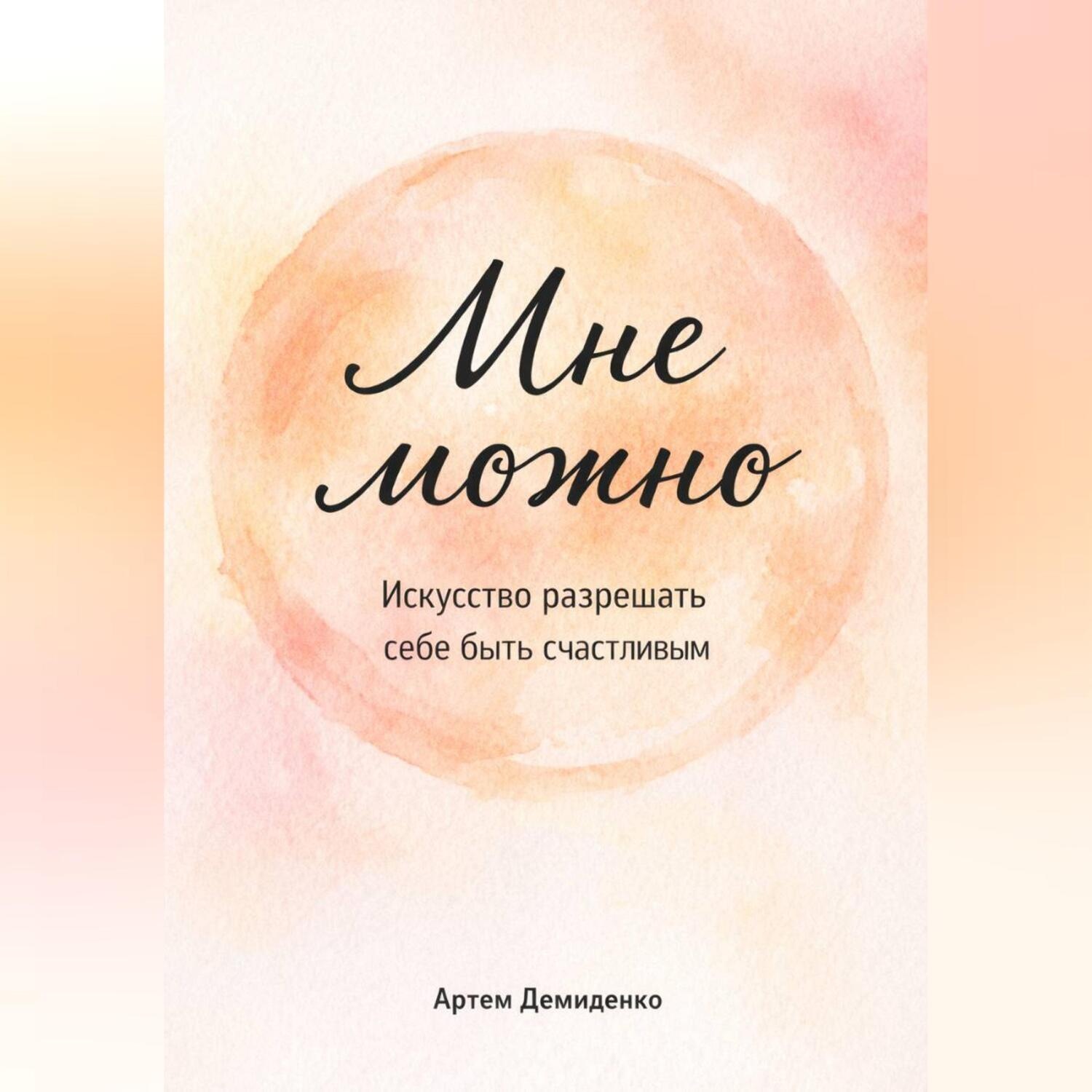 Обложка книги «Мне можно: Искусство разрешать себе быть счастливым»