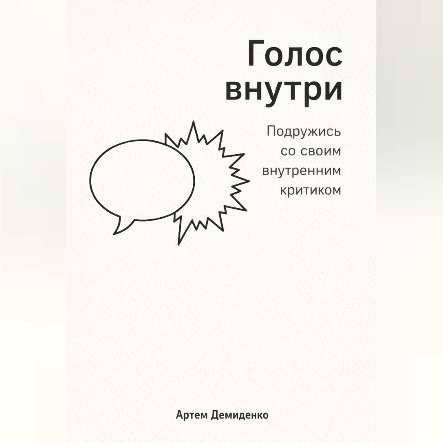 Обложка книги «Голос внутри: Подружись со своим внутренним критиком»