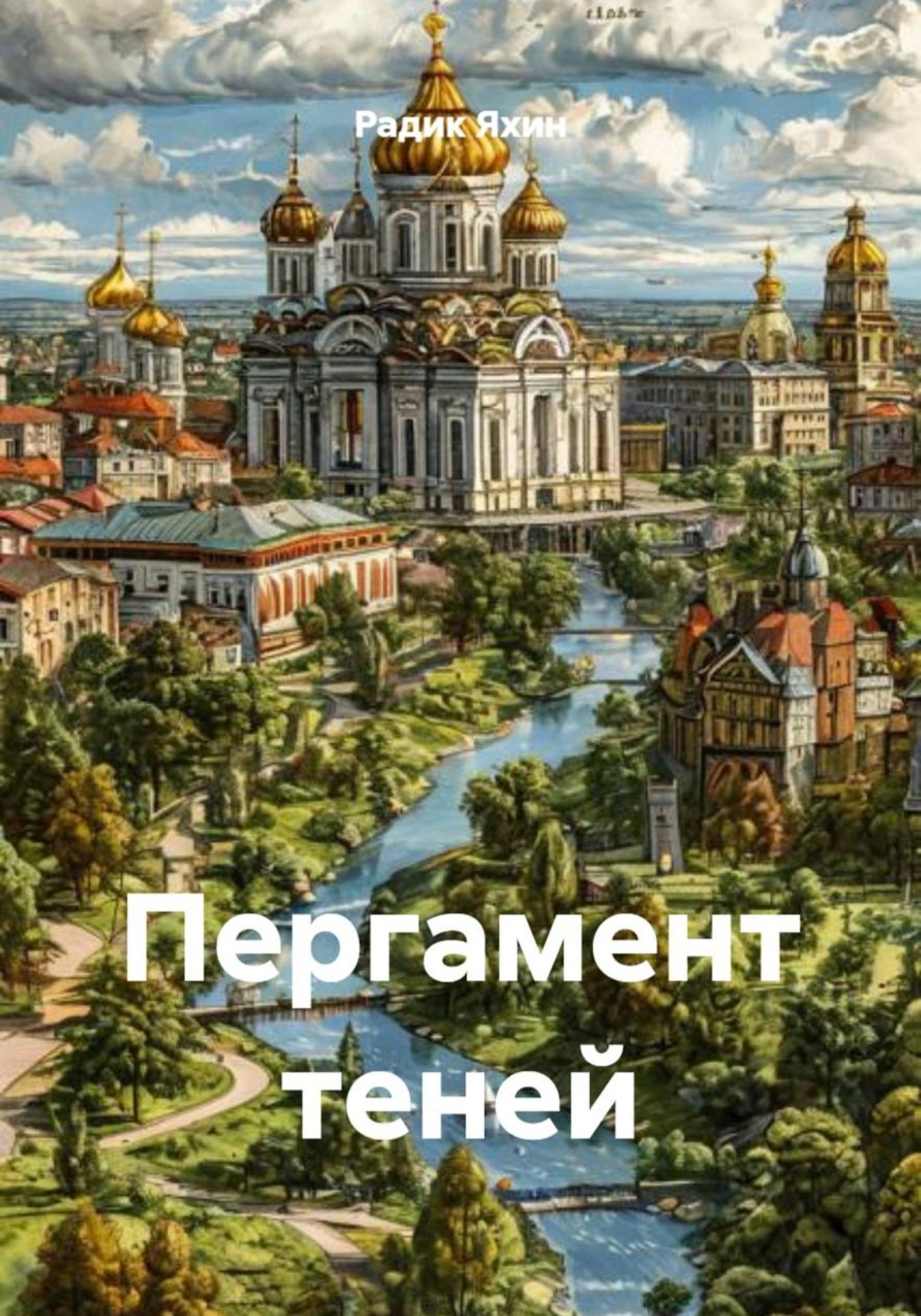 Обложка книги «Пергамент теней»