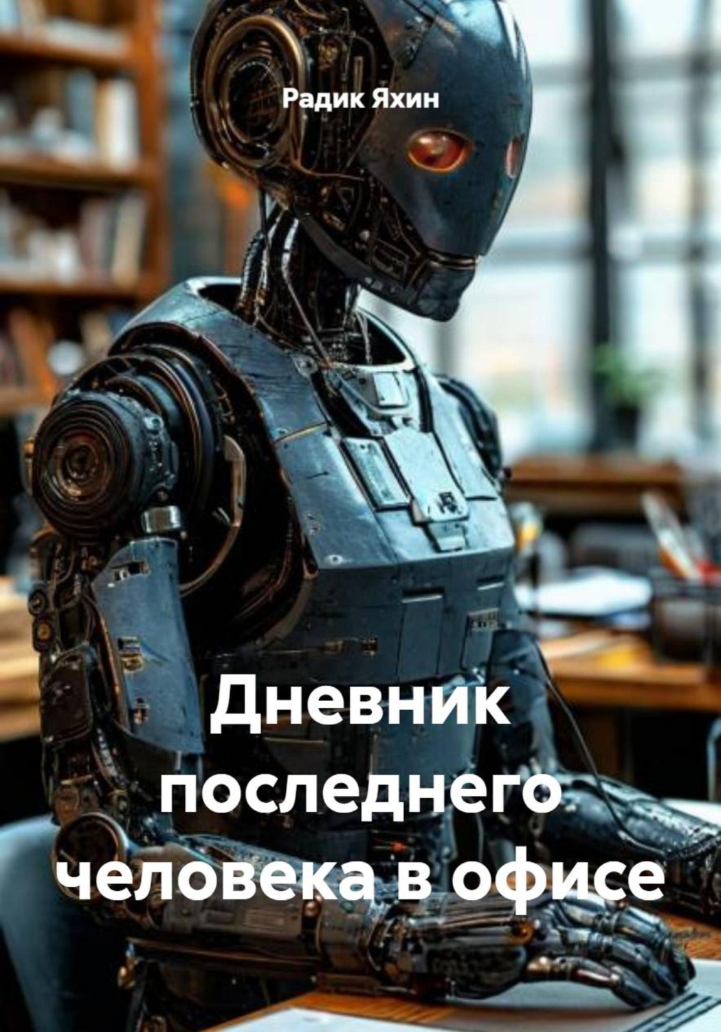 Обложка книги «Дневник последнего человека в офисе»