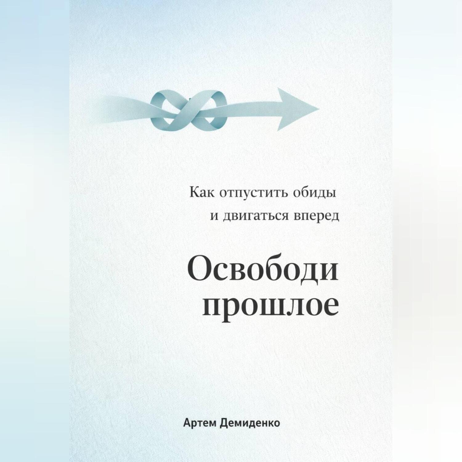 Обложка книги «Освободи прошлое: Как отпустить обиды и двигаться вперед»