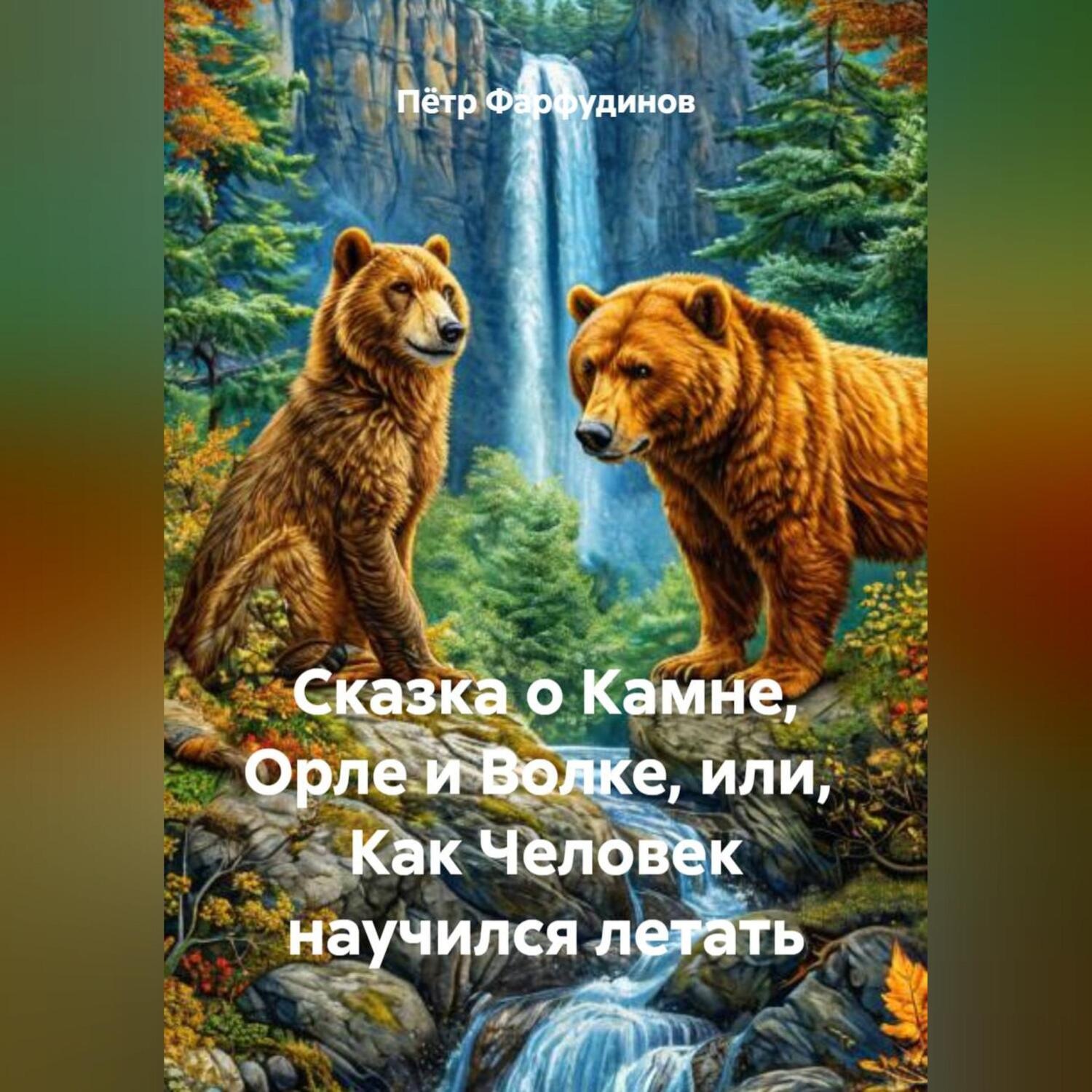 Обложка книги «Сказка о Камне, Орле и Волке, или, Как Человек научился летать»