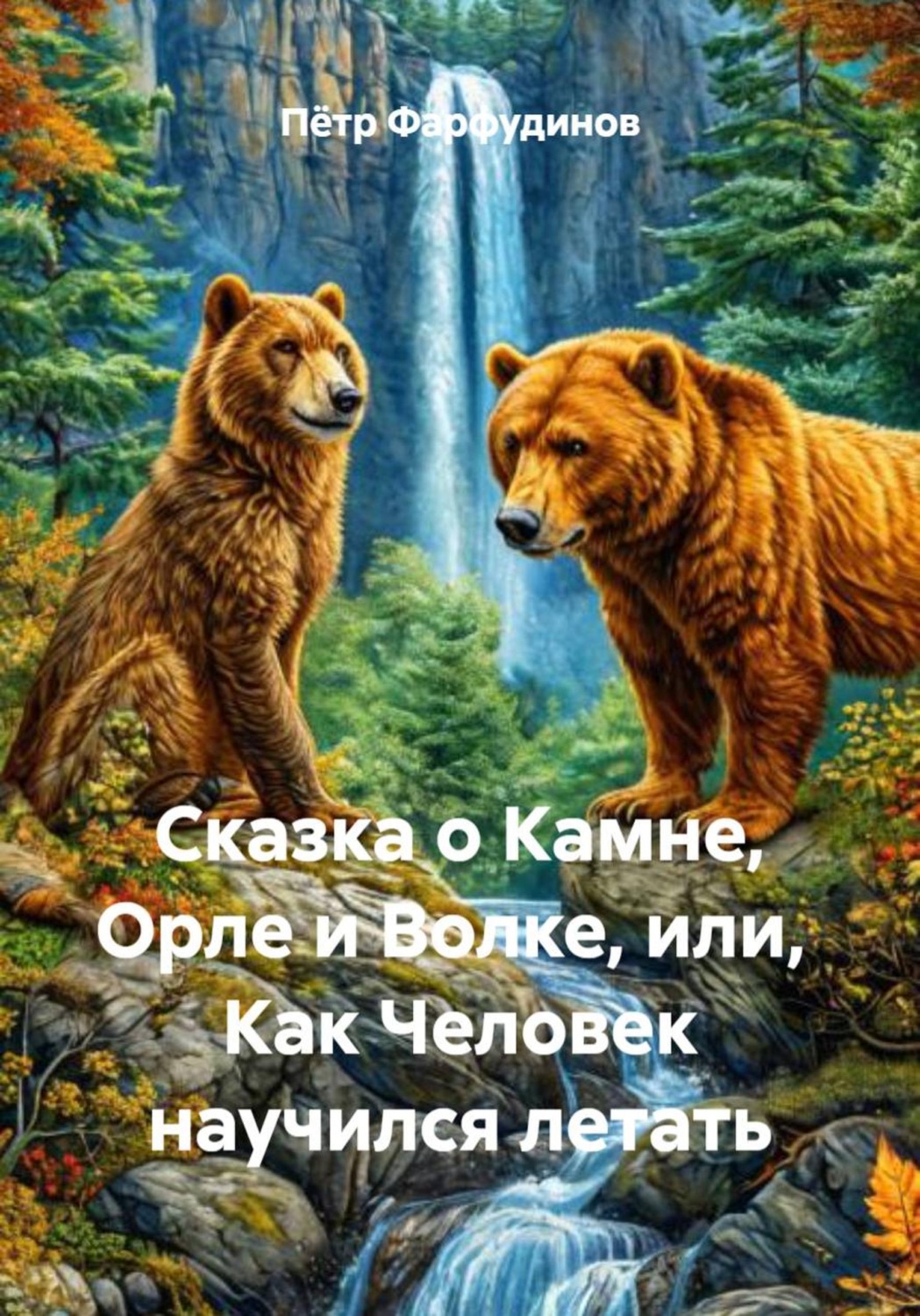 Обложка книги «Сказка о Камне, Орле и Волке, или, Как Человек научился летать»