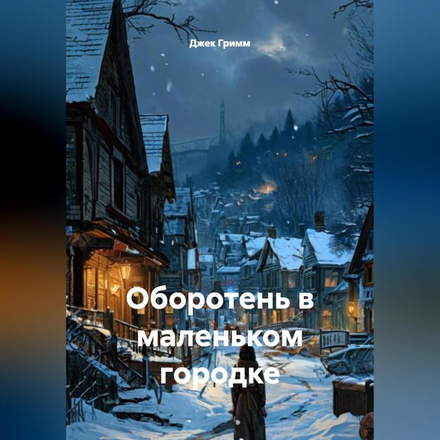 Обложка книги «Оборотень в маленьком городке»