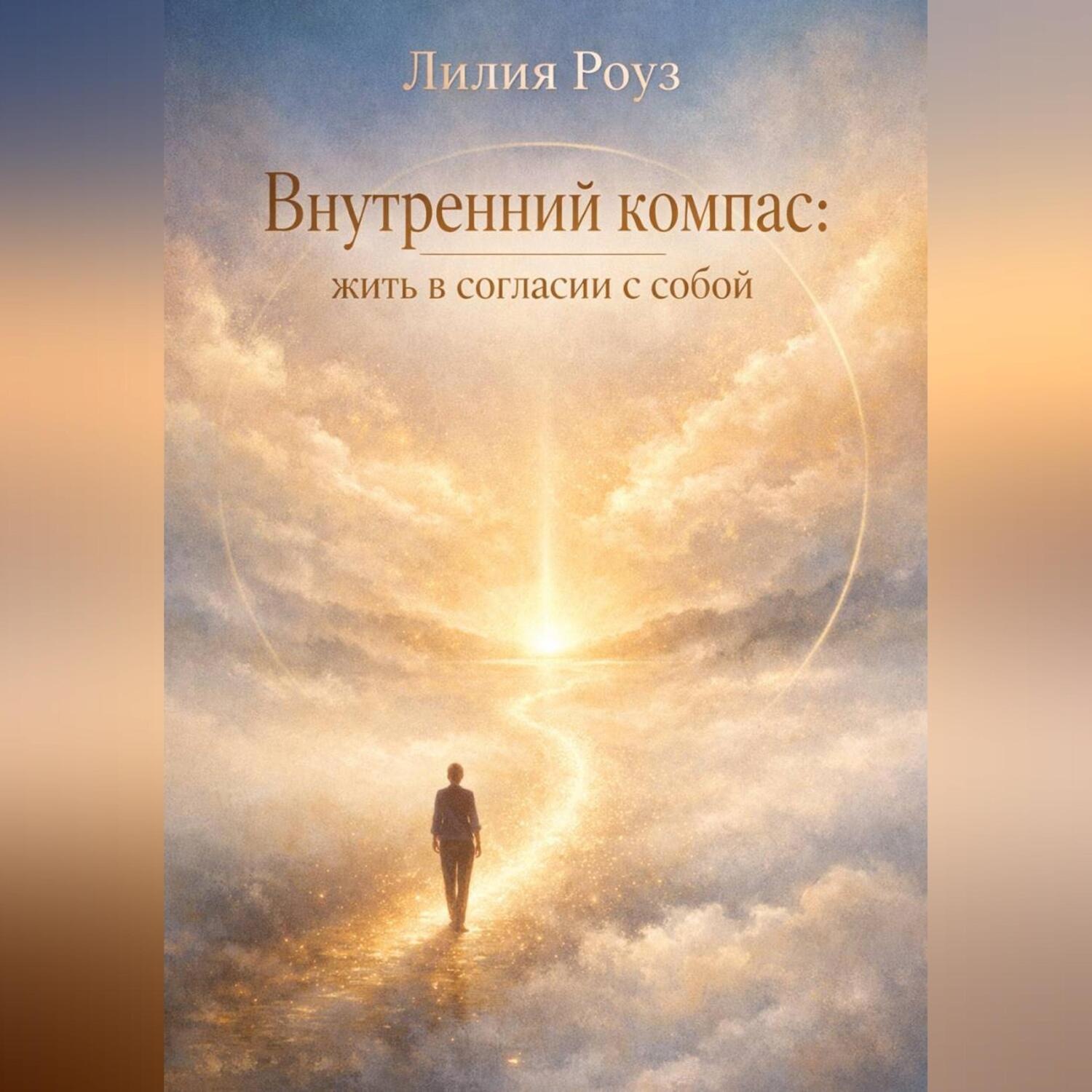 Обложка книги «Внутренний компас: жить в согласии с собой»