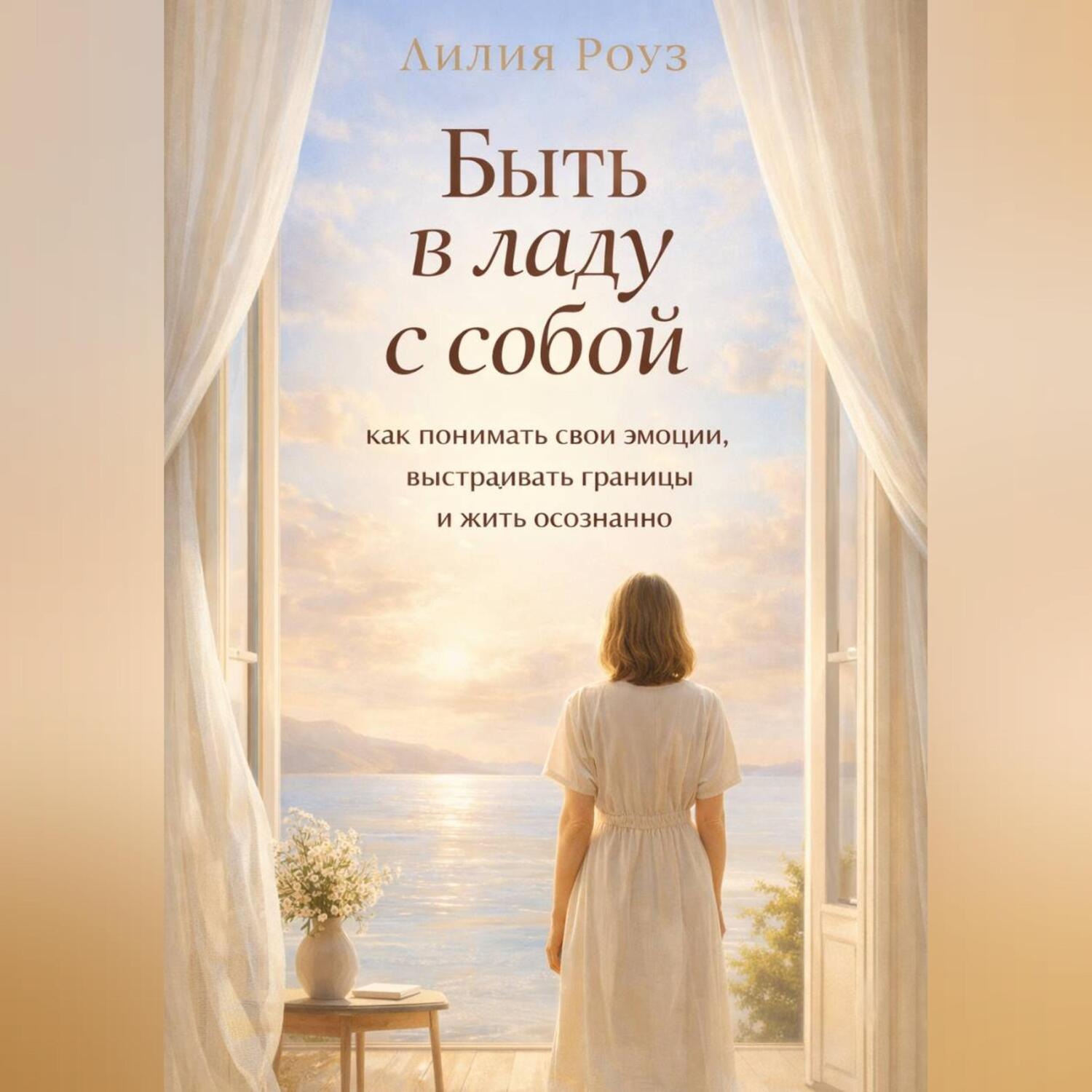 Обложка книги «Быть в ладу с собой: как понимать свои эмоции, выстраивать границы и жить осознанно»