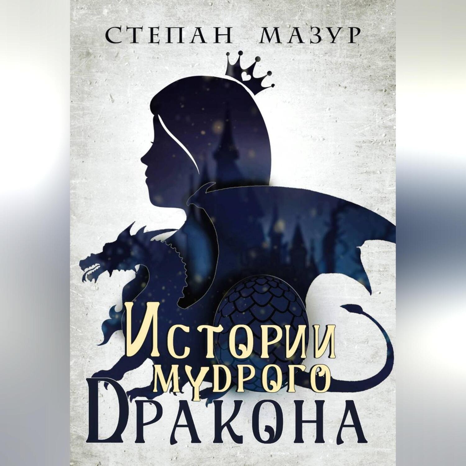 Обложка книги «Истории мудрого дракона»