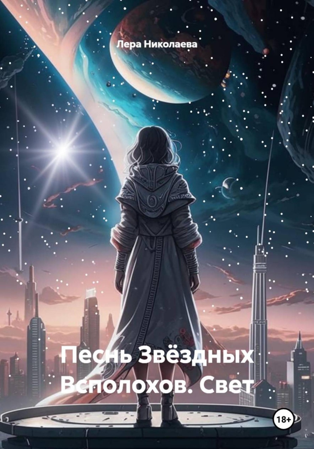 Обложка книги «Песнь Звёздных Всполохов. Свет»