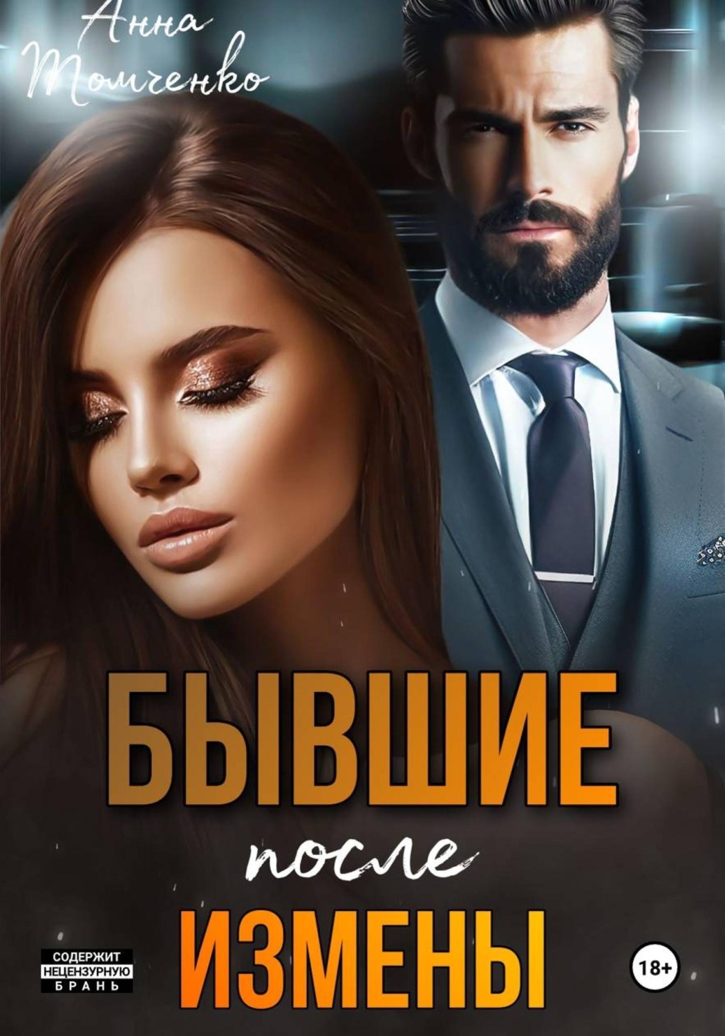 Обложка книги «Бывшие. После измены»
