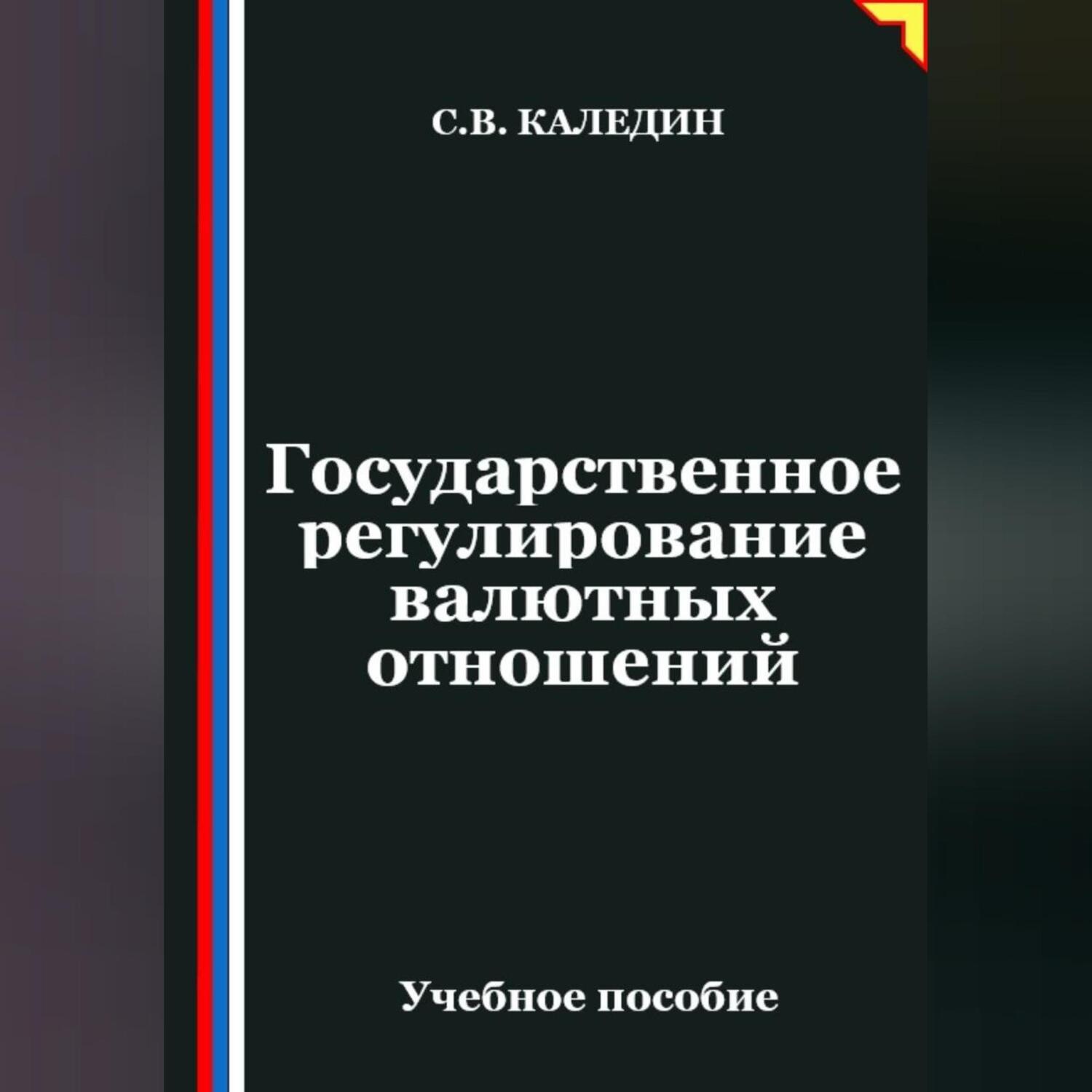 Обложка книги «Государственное регулирование валютных отношений»