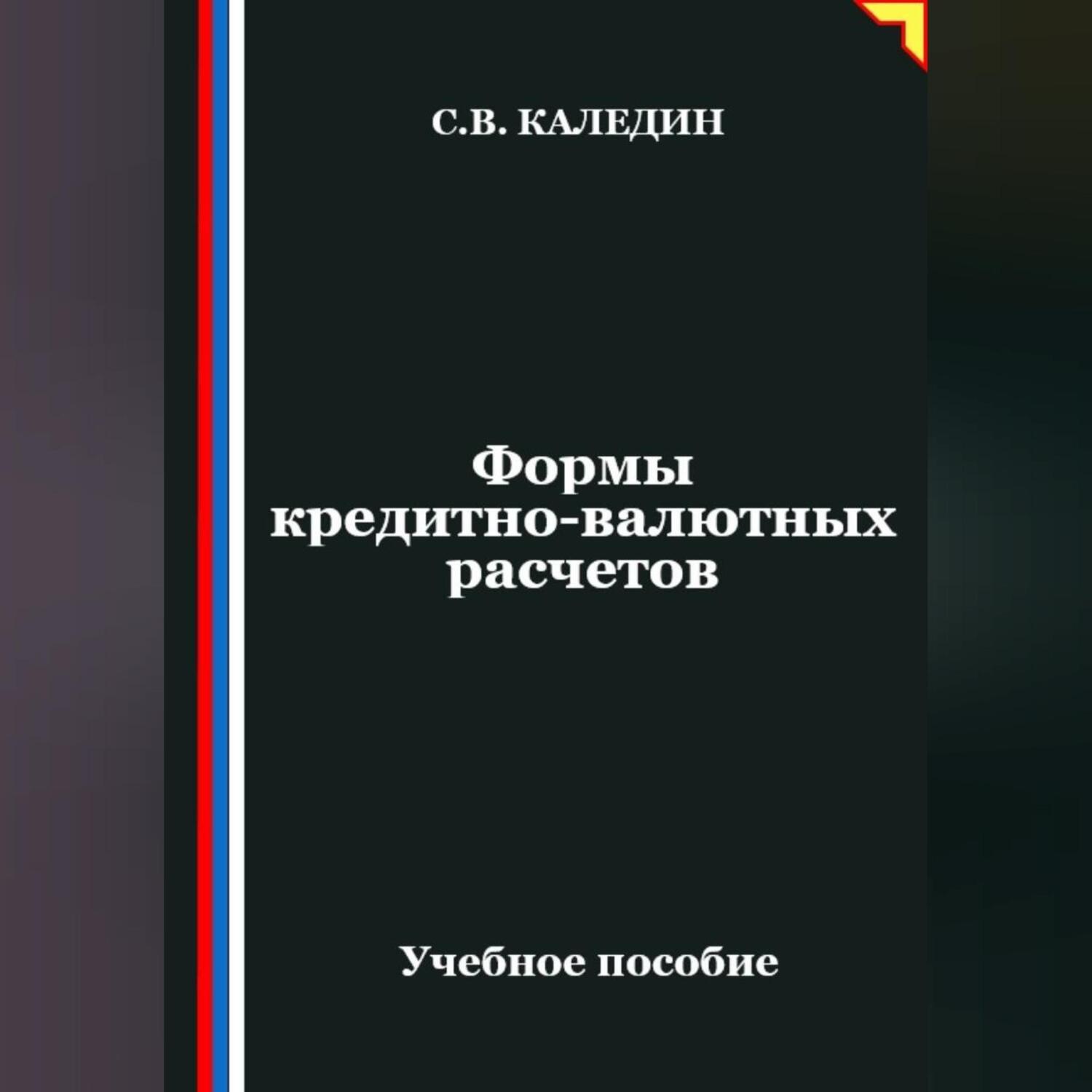 Обложка книги «Формы кредитно-валютных расчетов»