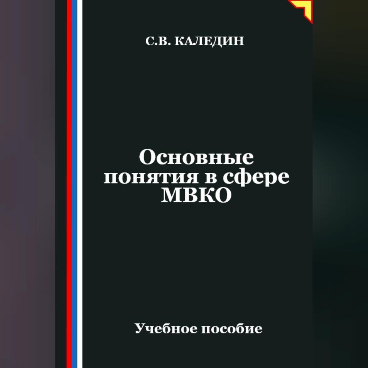 Обложка книги «Основные понятия в сфере МВКО»