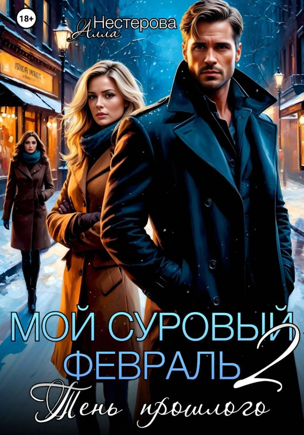 Обложка книги «Мой суровый февраль 2. Тень прошлого»
