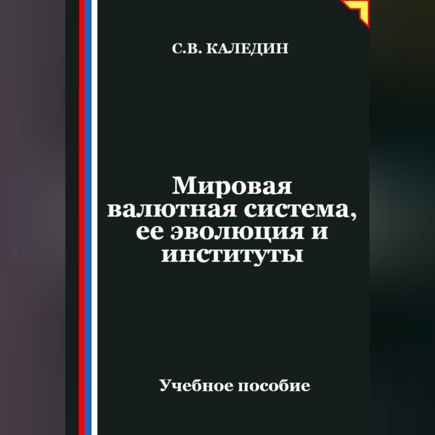 Обложка книги «Мировая валютная система, ее эволюция и институты»