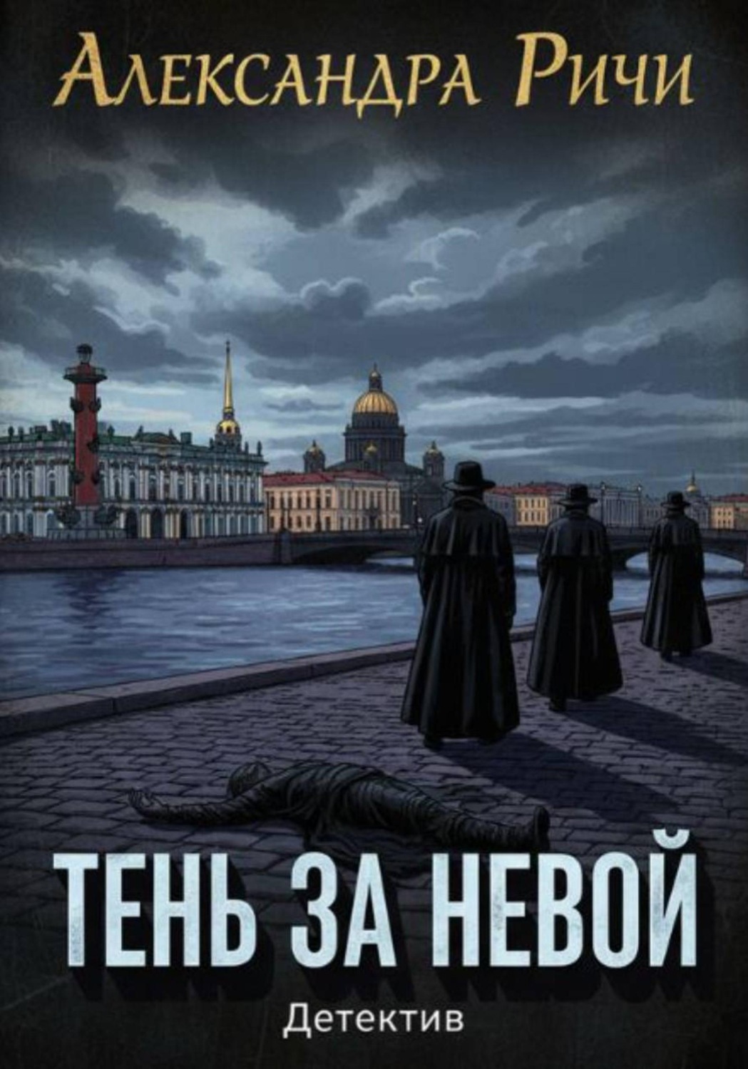 Обложка книги «Тень за Невой»
