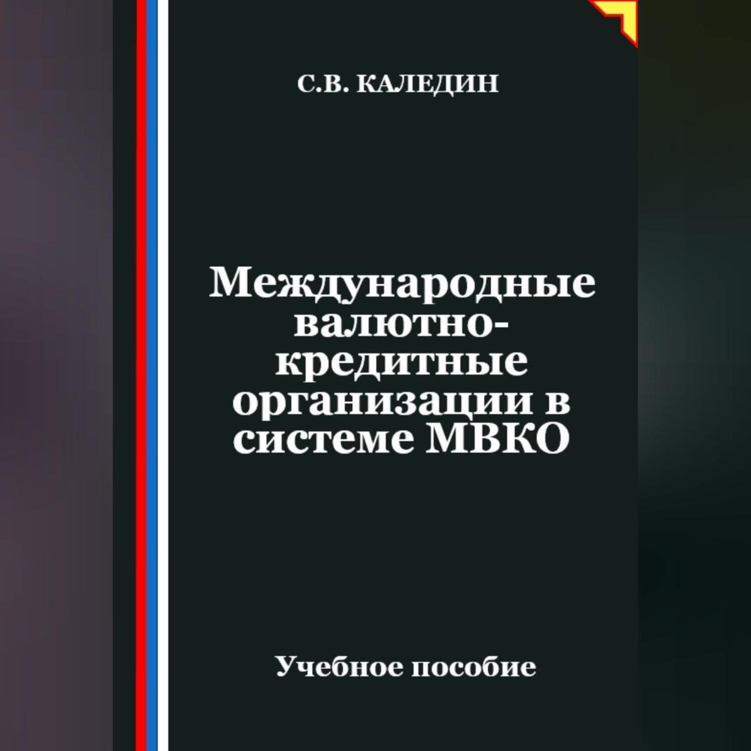 Обложка книги «Международные валютно-кредитные организации в системе МВКО»