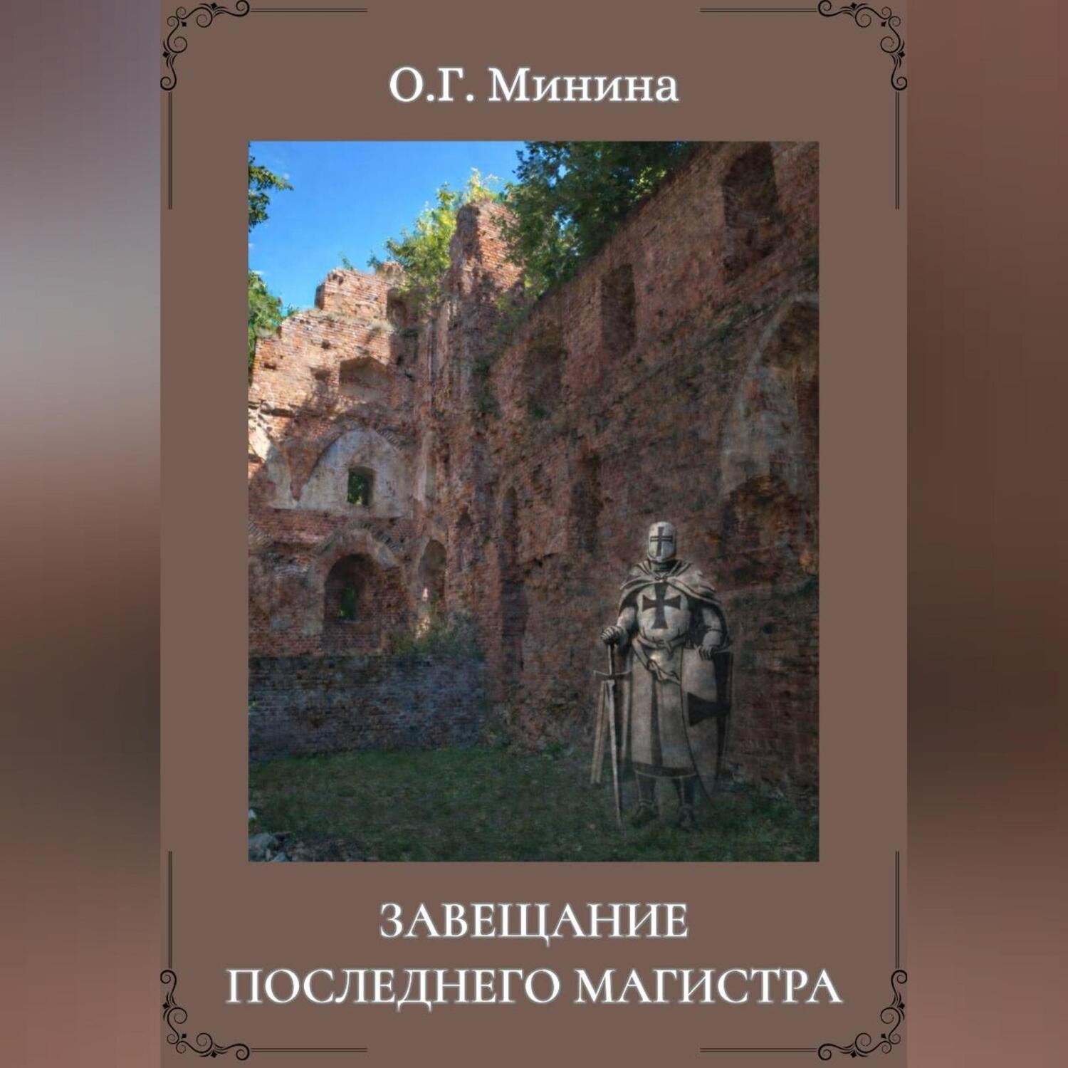 Обложка книги «Завещание последнего магистра»