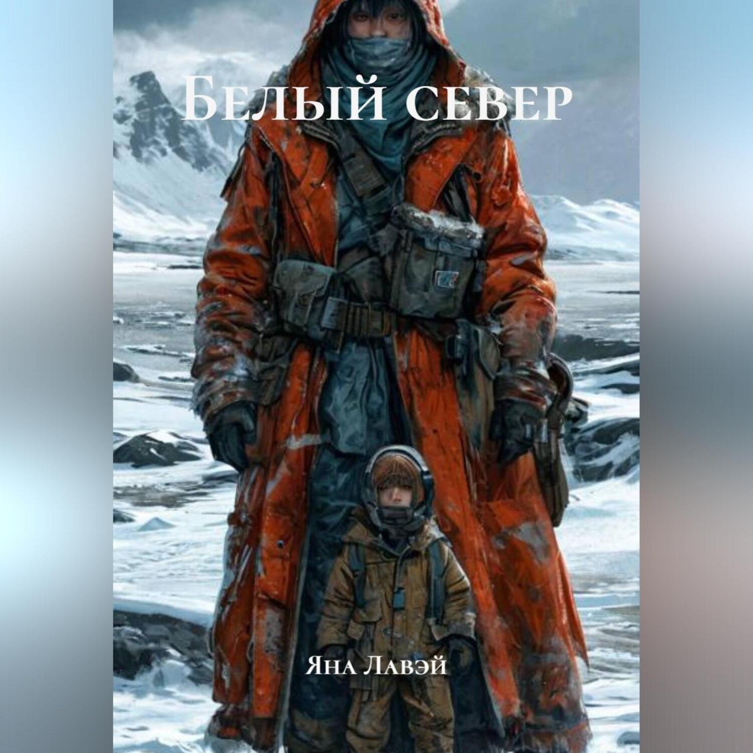 Обложка книги «белый север»