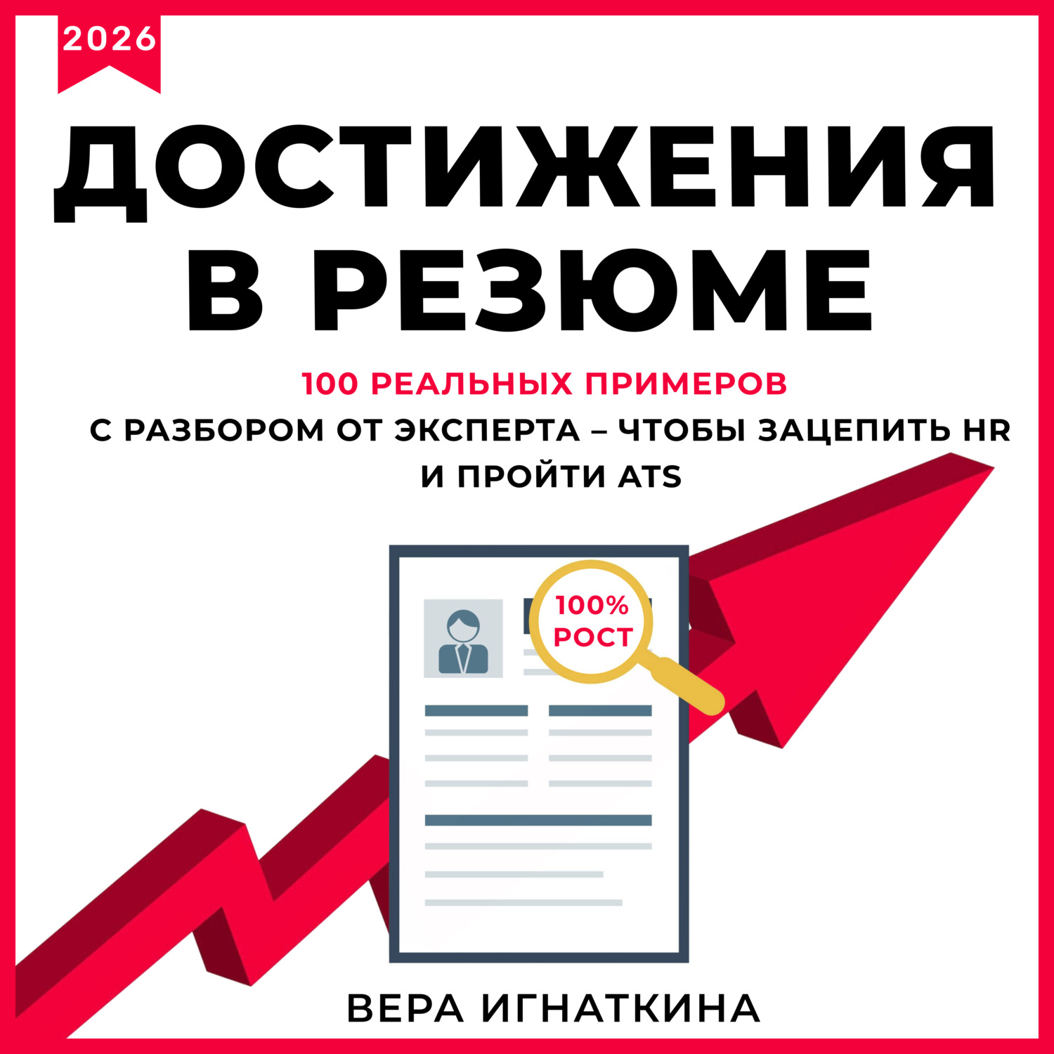 Обложка книги «Достижения в резюме. 100 реальных примеров с разбором от эксперта – чтобы зацепить HR и пройти ATS»