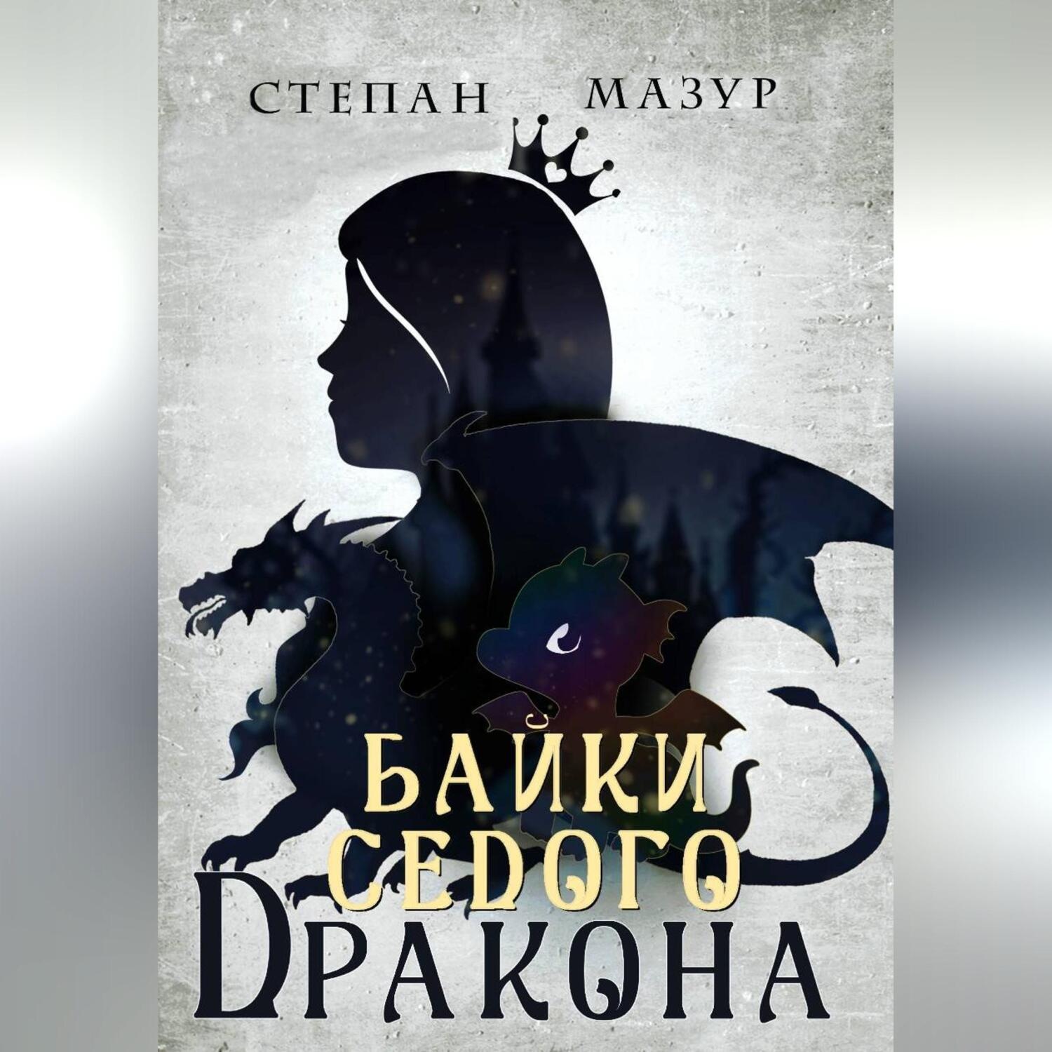 Обложка книги «Байки седого дракона»