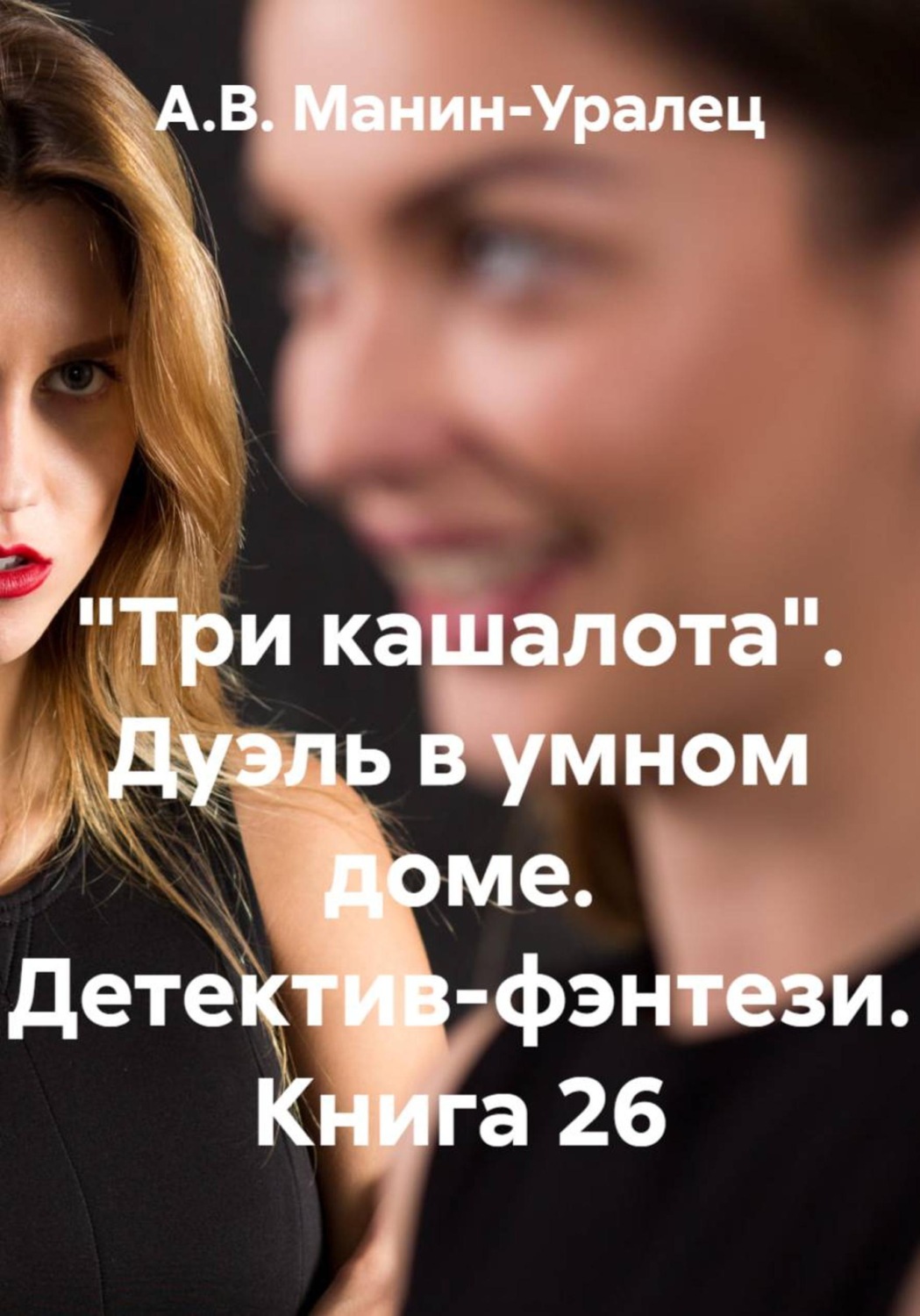 Обложка книги ««Три кашалота». Дуэль в умном доме. Детектив-фэнтези. Книга 26»