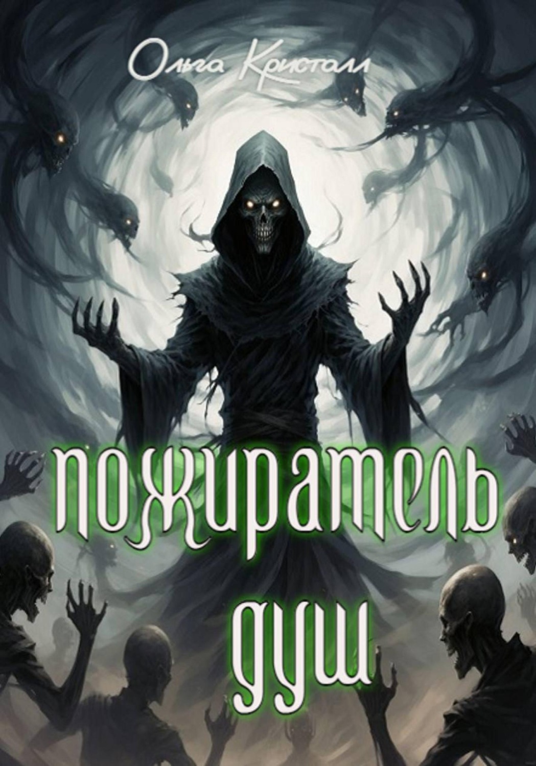 Обложка книги «Пожиратель душ»