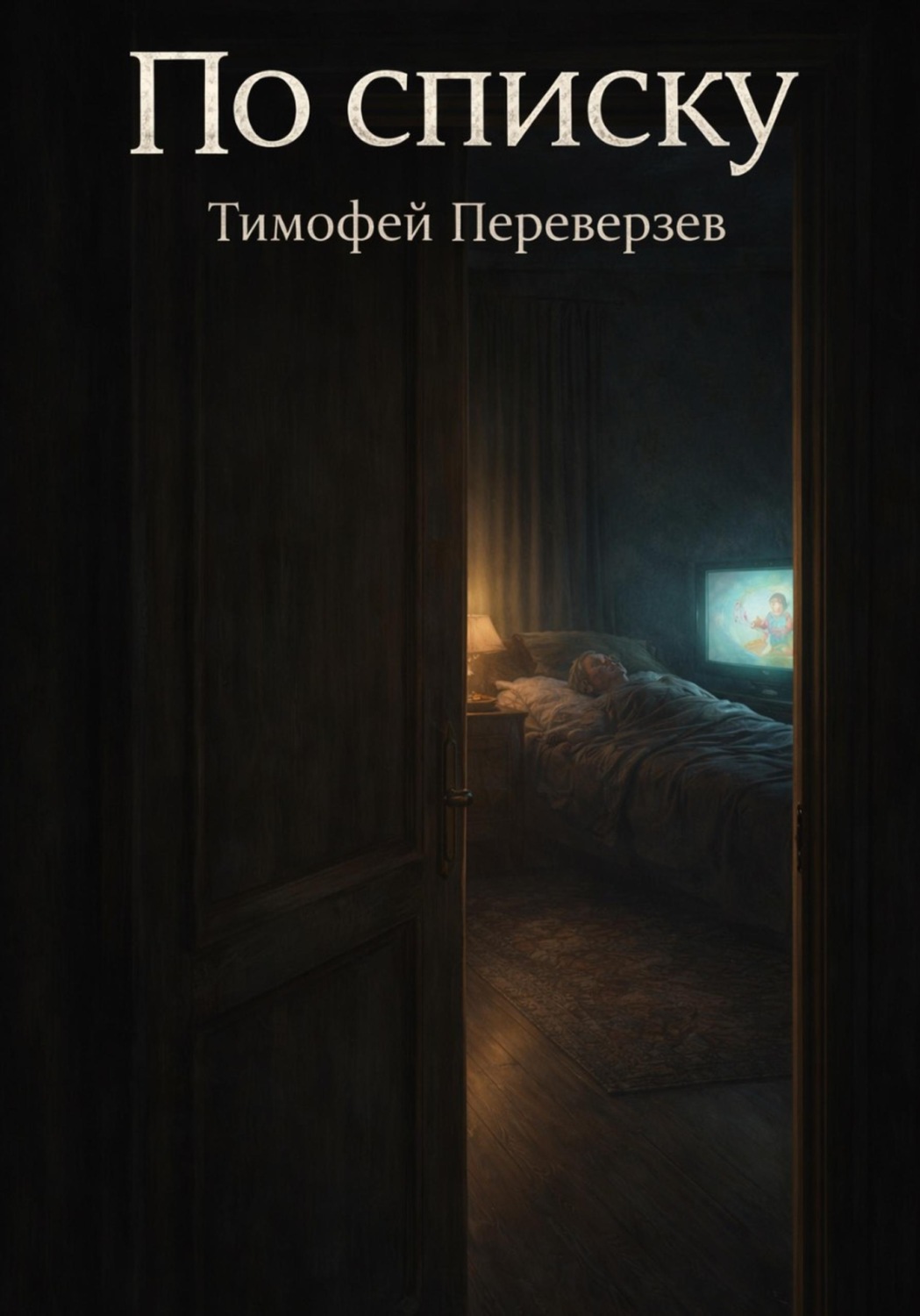 Обложка книги «По списку»