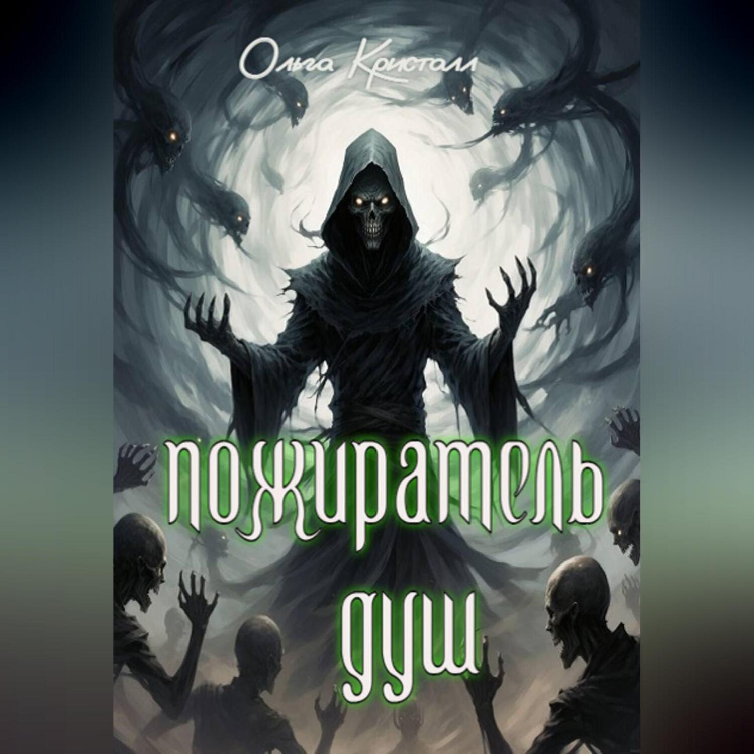 Обложка книги «Пожиратель душ»