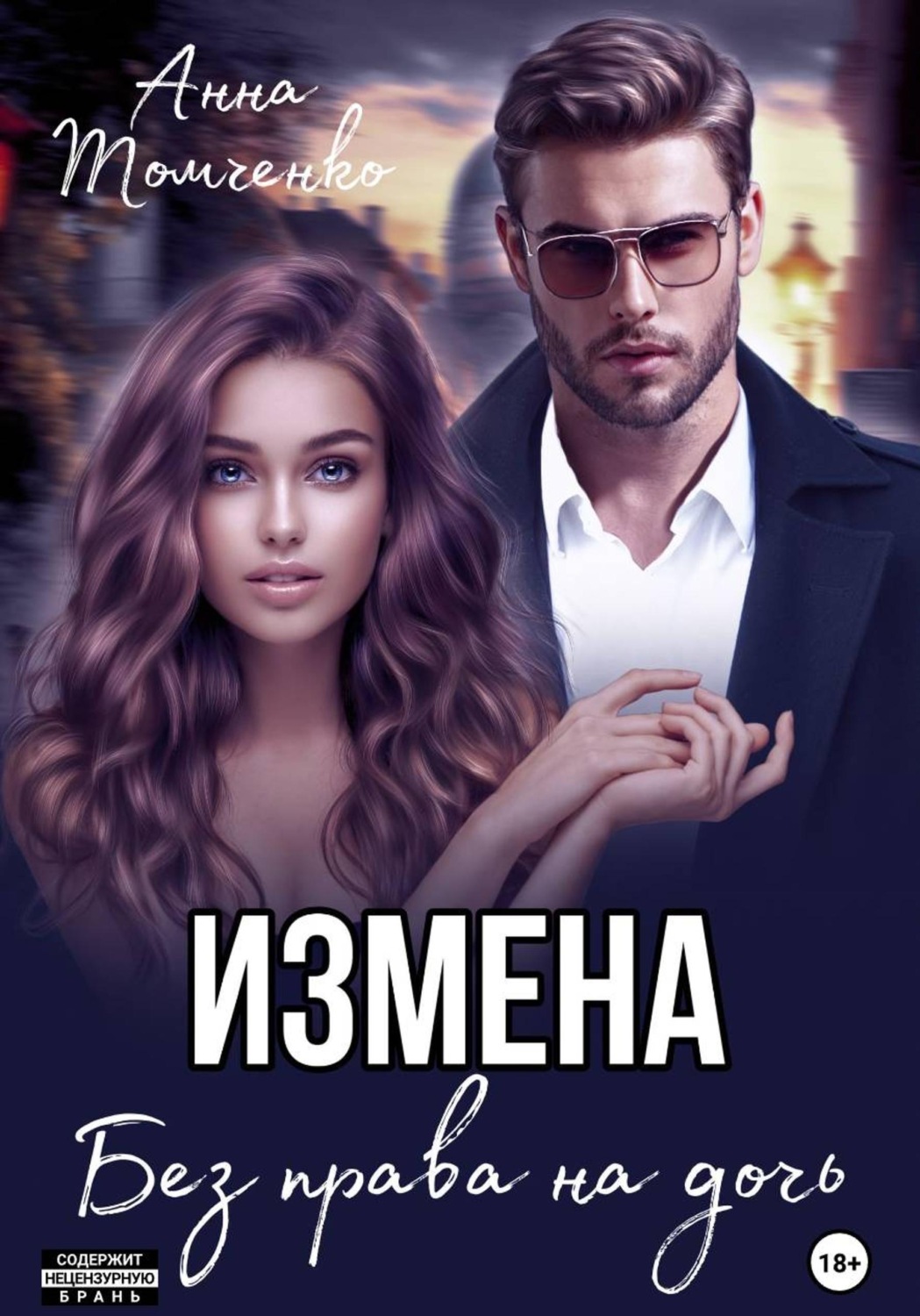 Обложка книги «Измена. Без права на дочь»