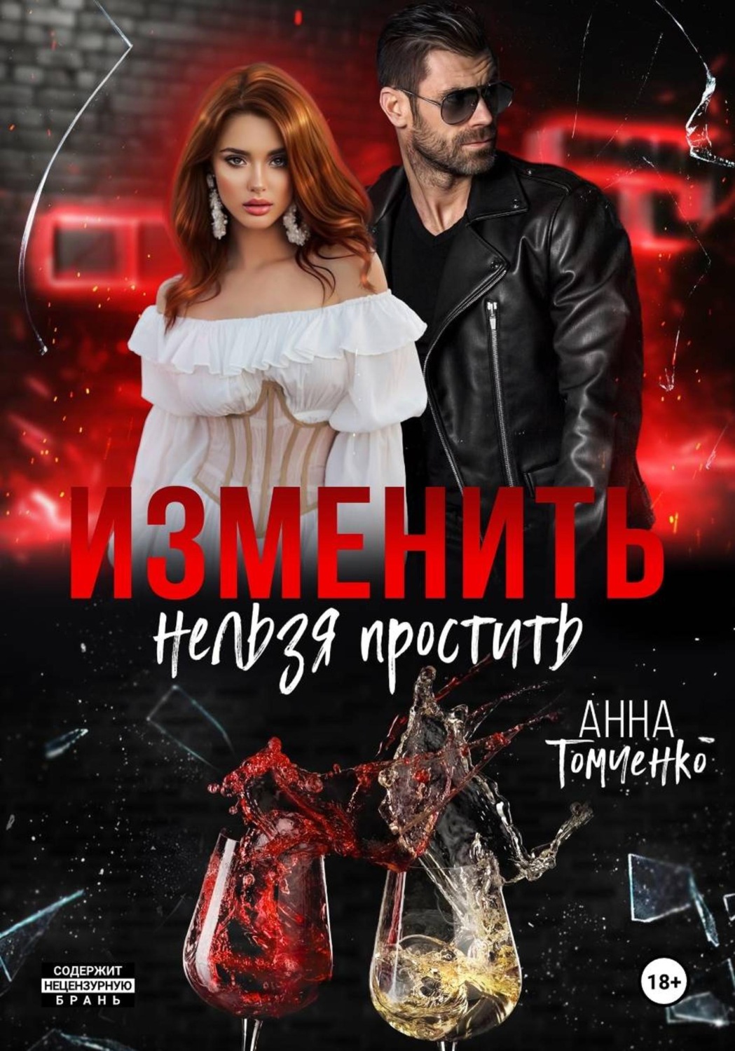 Обложка книги «Изменить нельзя простить»