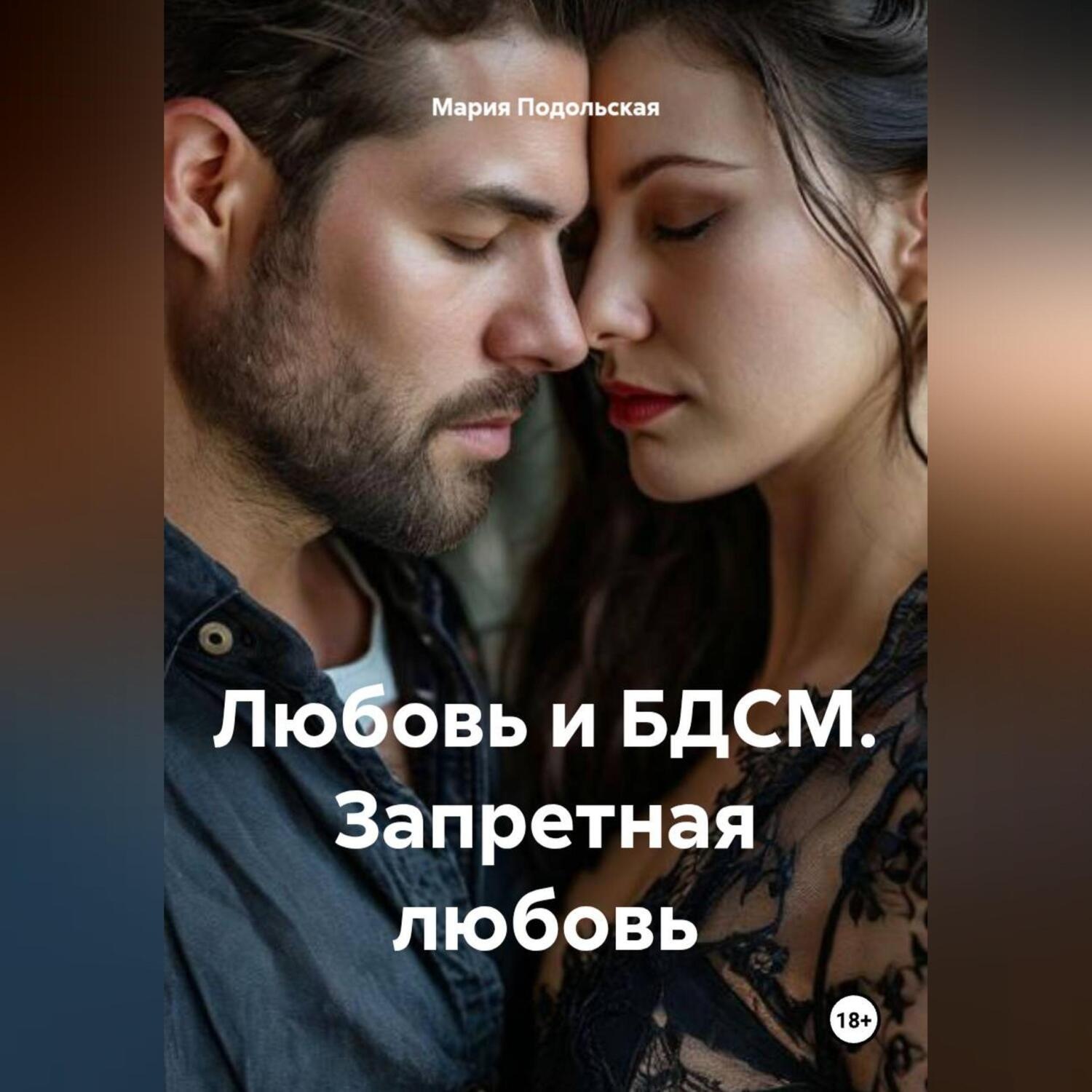 Обложка книги «Любовь и БДСМ. Запретная любовь»