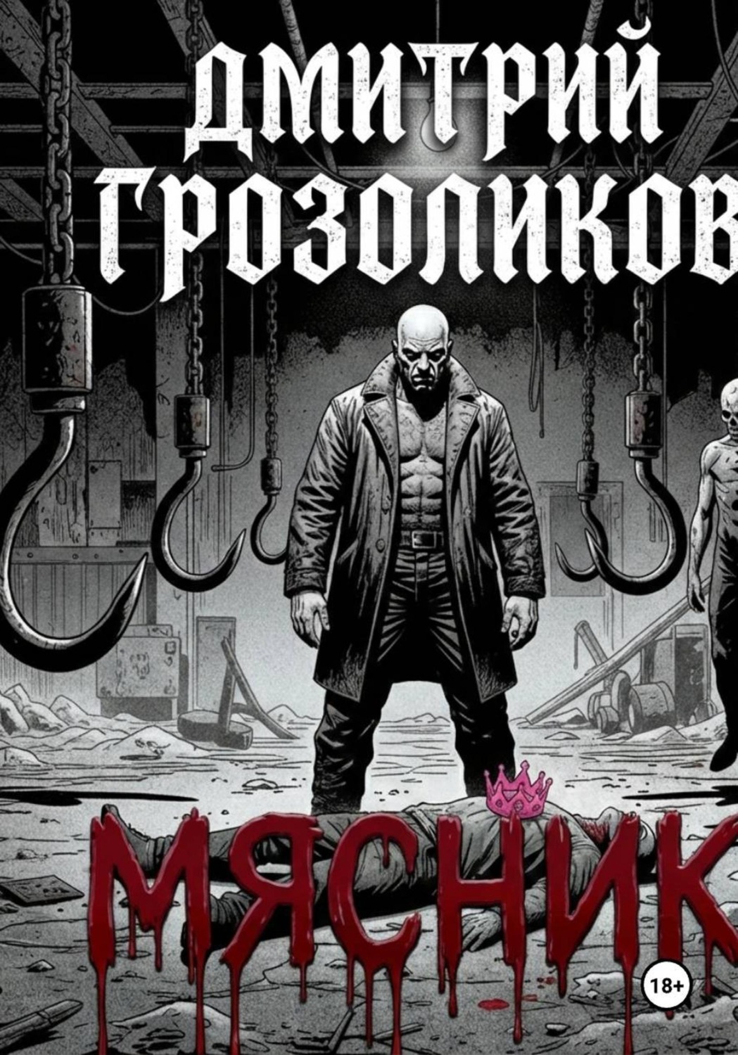 Обложка книги «Мясник»