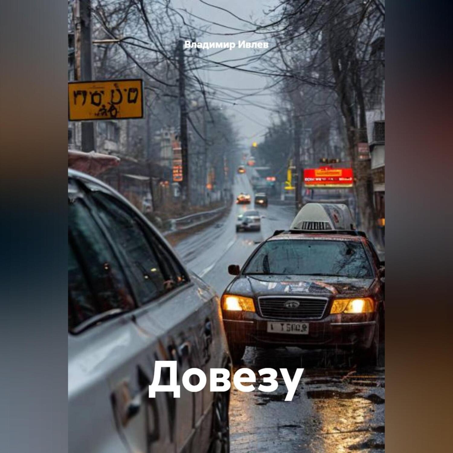 Обложка книги «Довезу»