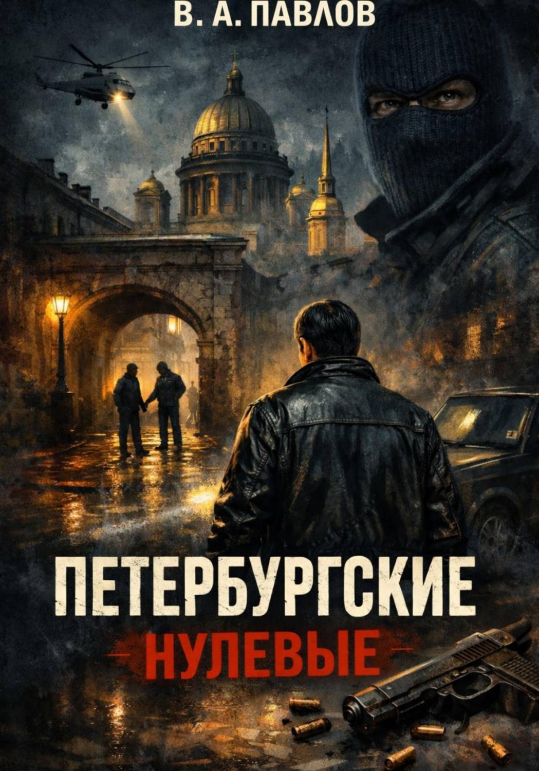 Обложка книги «ПЕТЕРБУРГСКИЕ НУЛЕВЫЕ»