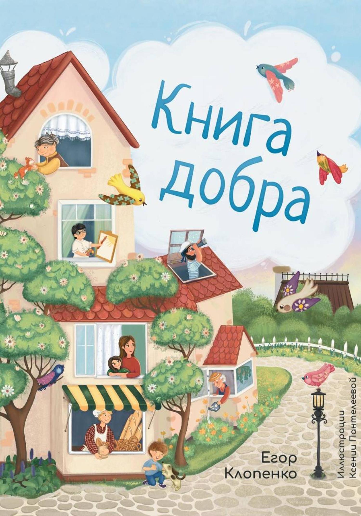 Обложка книги «Книга Добра»