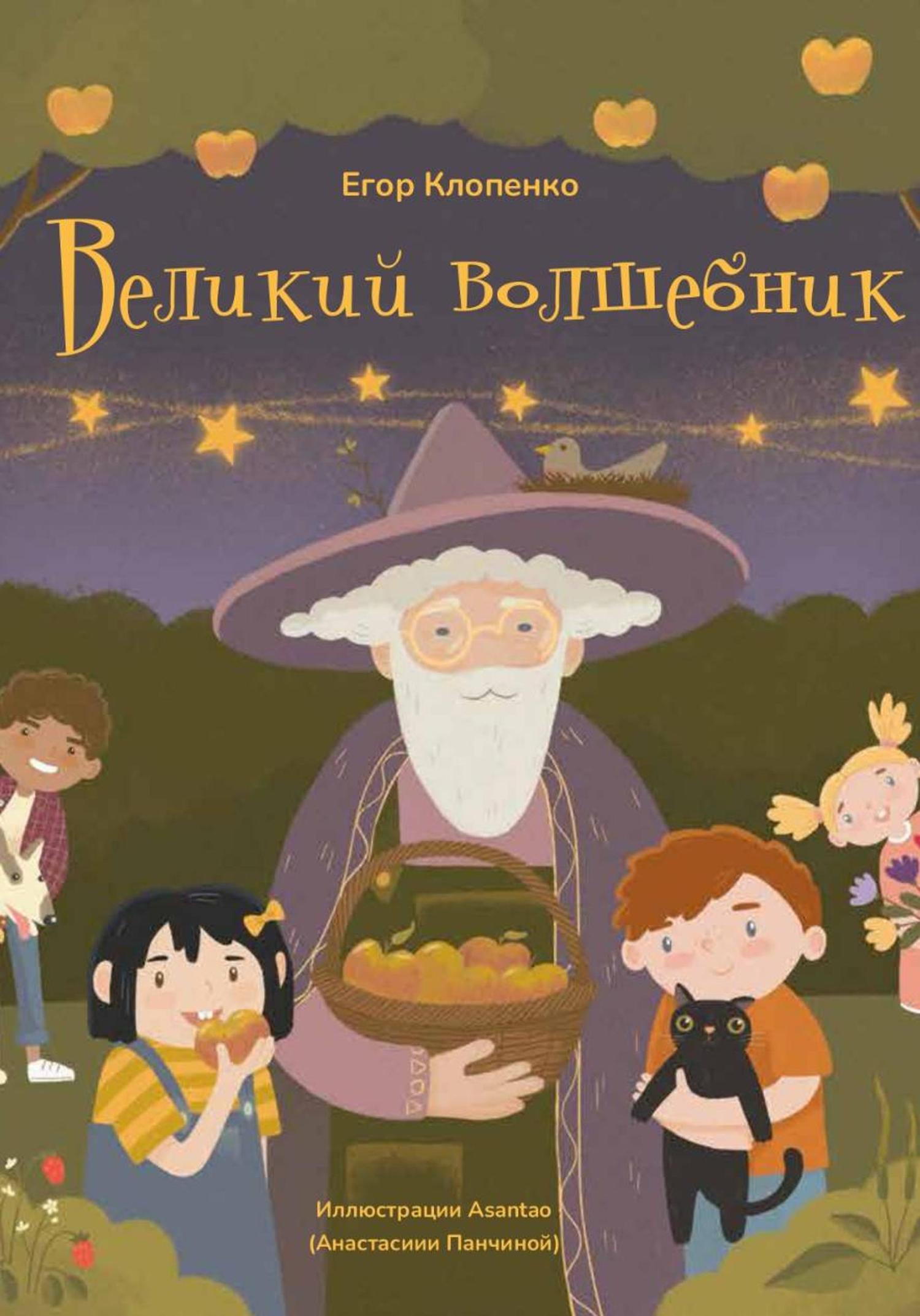 Обложка книги «Великий Волшебник»