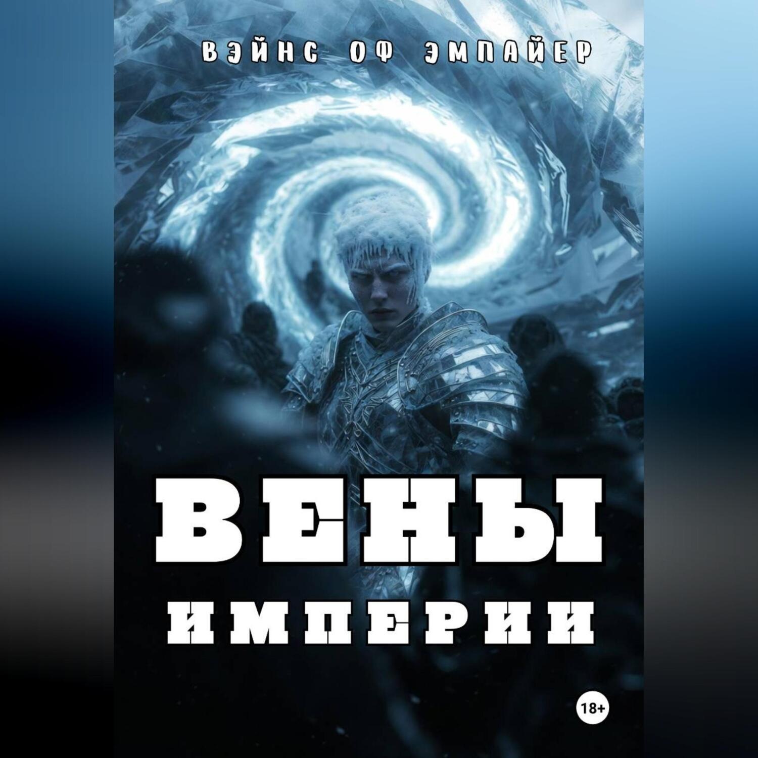 Обложка книги «Вены Империи»