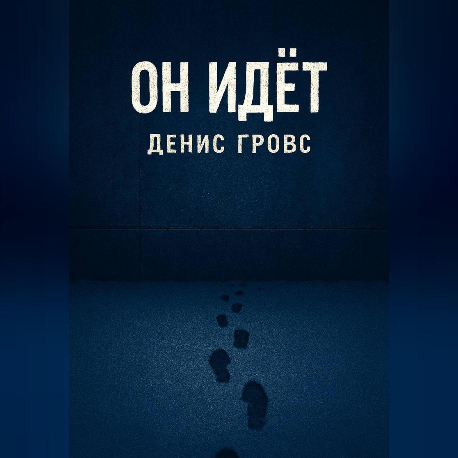 Обложка книги «Он идёт»