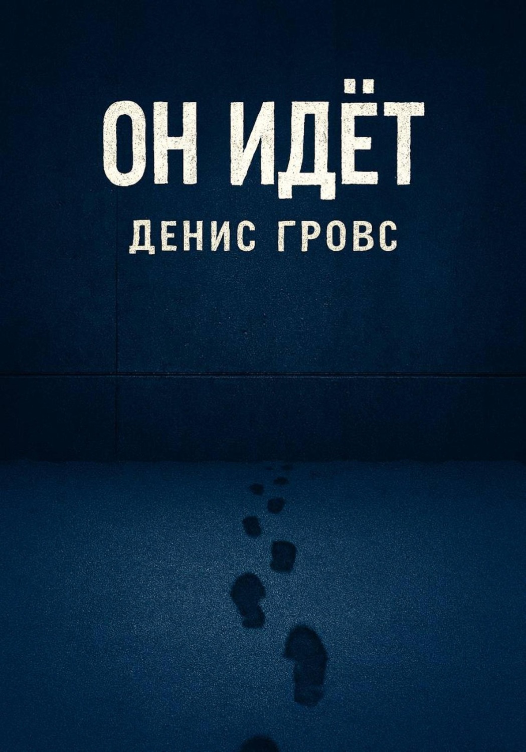 Обложка книги «Он идёт»
