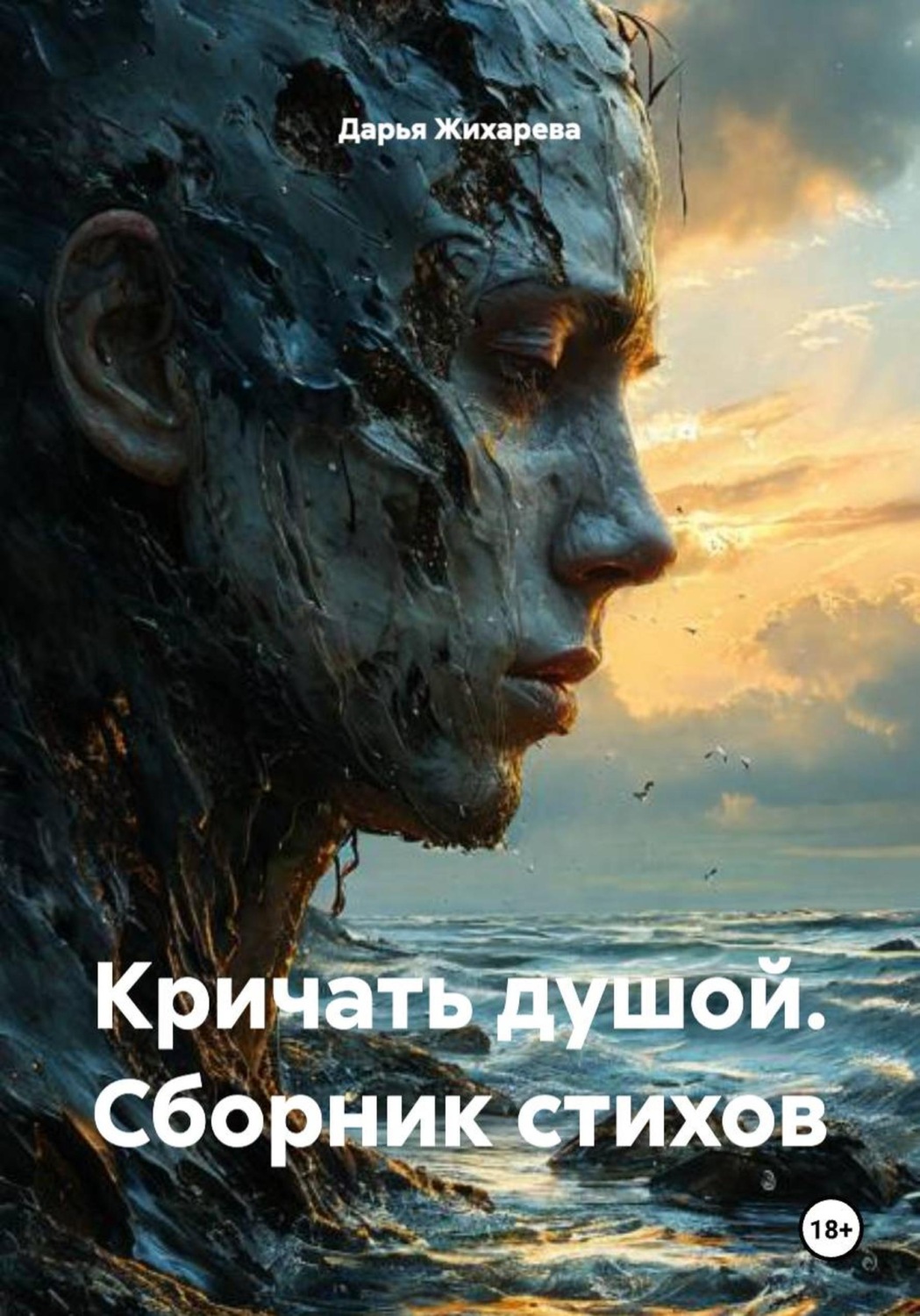 Обложка книги «Кричать душой. Сборник стихов»