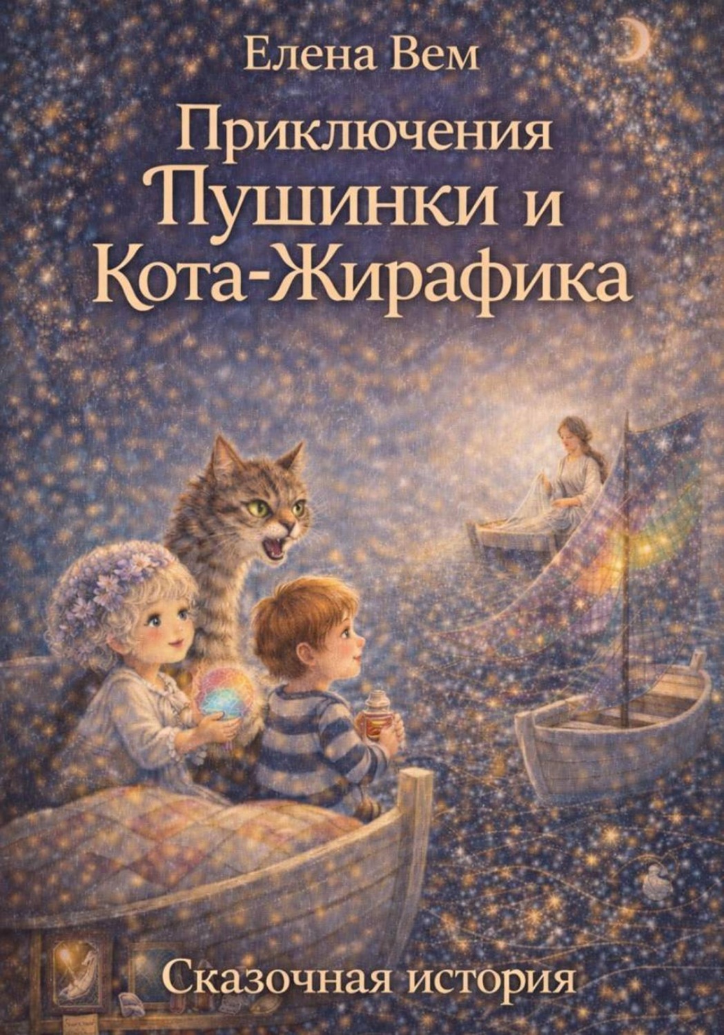 Обложка книги «Приключения Пушинки и Кота-Жирафика»