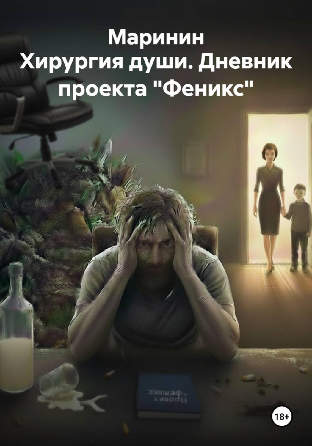 Обложка книги «Хирургия души. Дневник проекта "Феникс"»