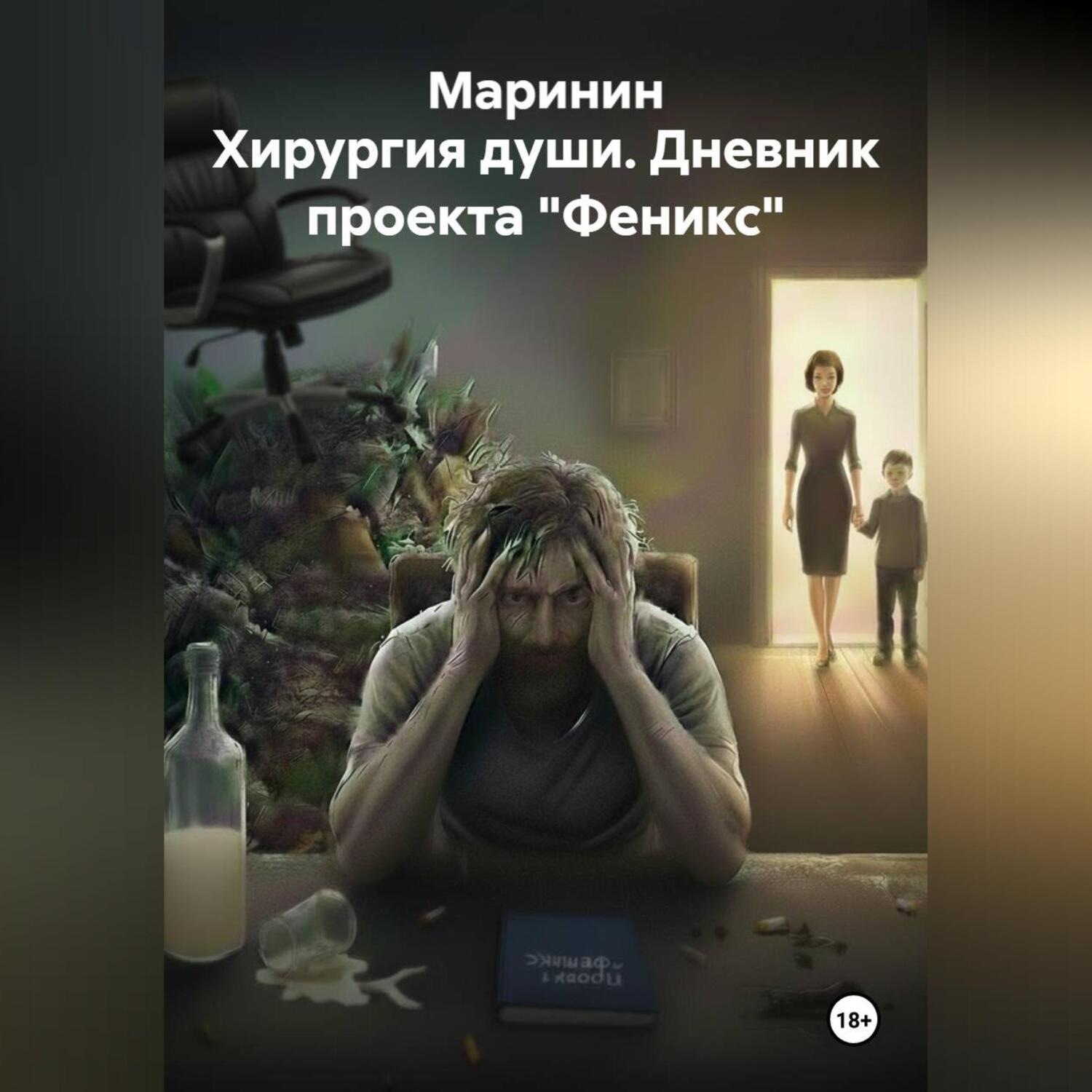 Обложка книги «Хирургия души. Дневник проекта "Феникс"»
