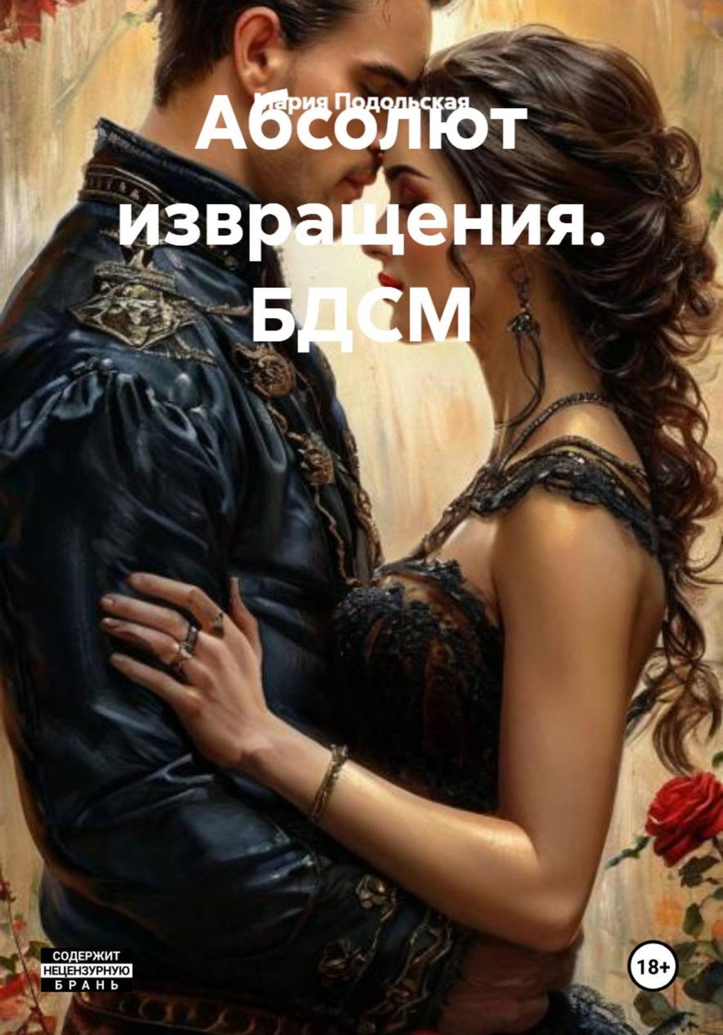 Обложка книги «Абсолют извращения. БДСМ»
