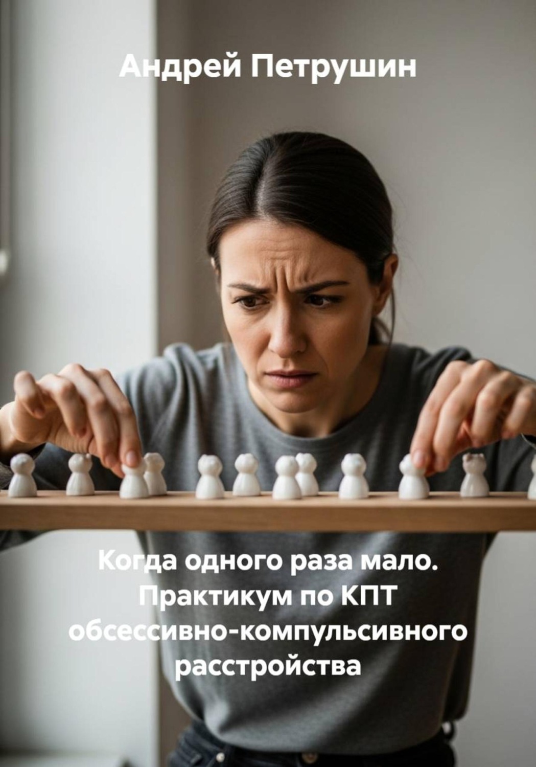 Обложка книги «Когда одного раза мало. Практикум по КПТ обсессивно-компульсивного расстройства»